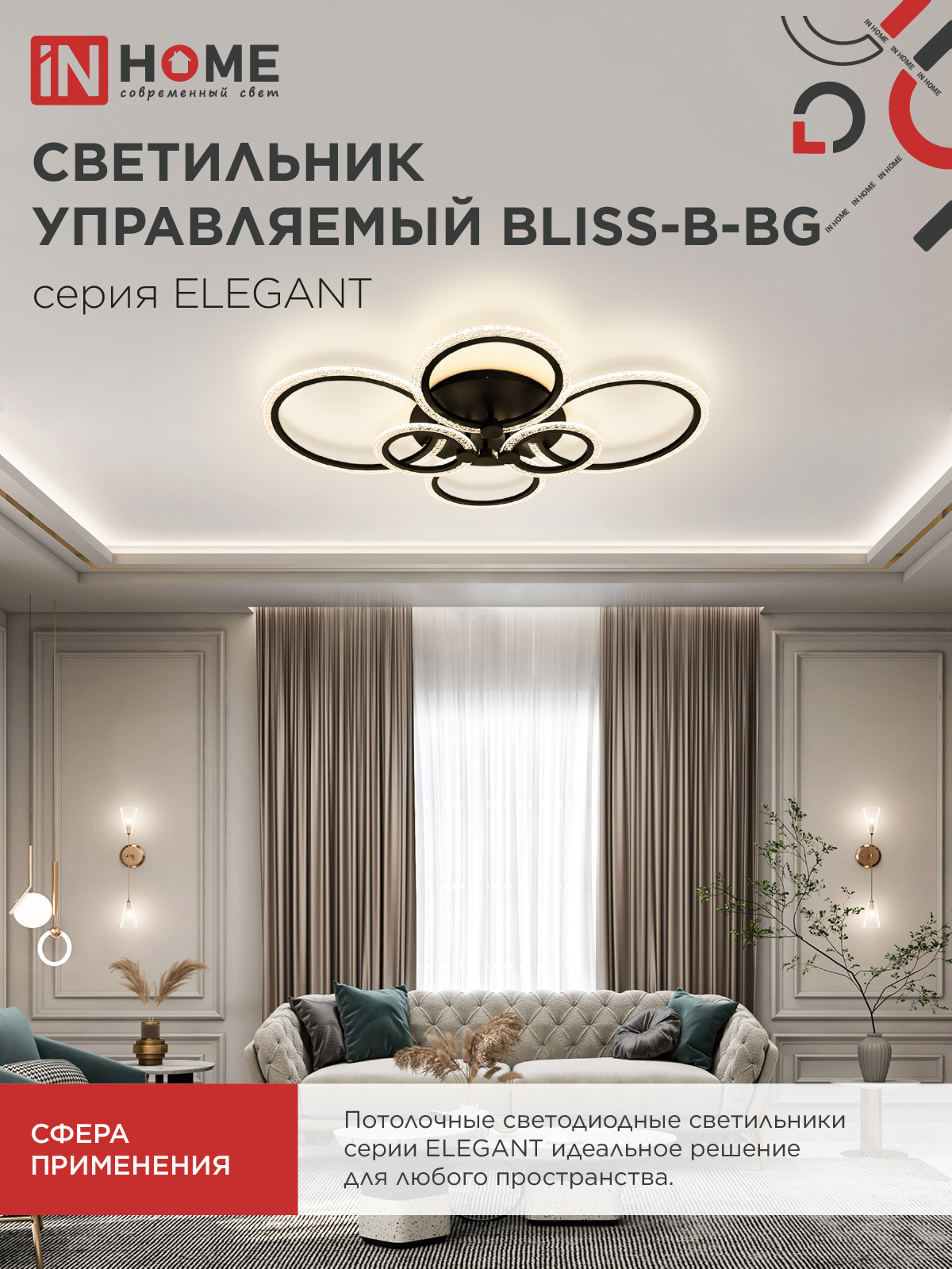 Светильник светодиодный ELEGANT BLISS-B-BG 120Вт 230В 3000-6500K 8400Лм 780х550х130мм пульт ДУ черный IN HOME в Уссурийске