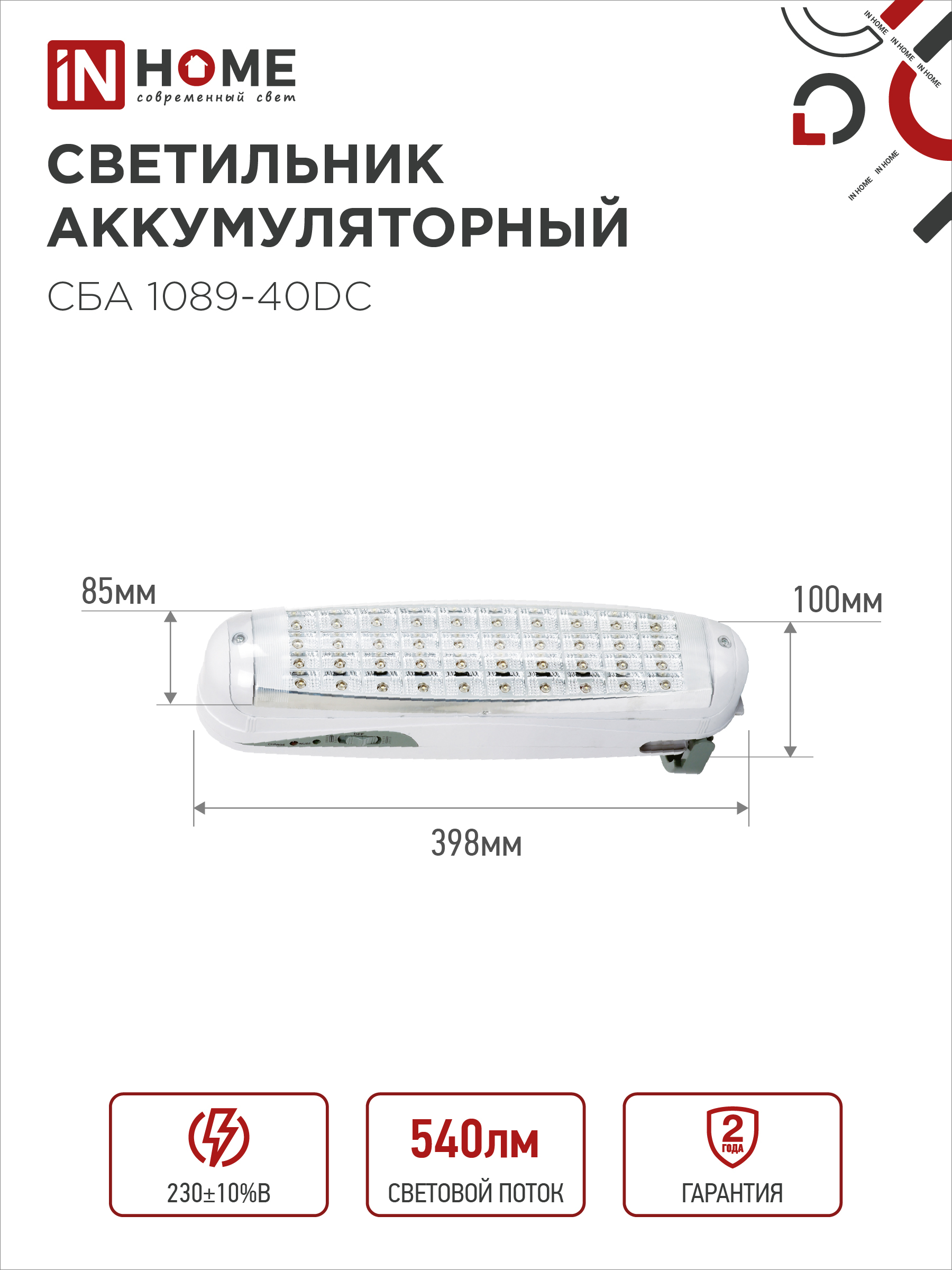 Светильник светодиодный аварийный СБА 1089С-40DC 40LED lead-acid DC IN HOME в Уссурийске