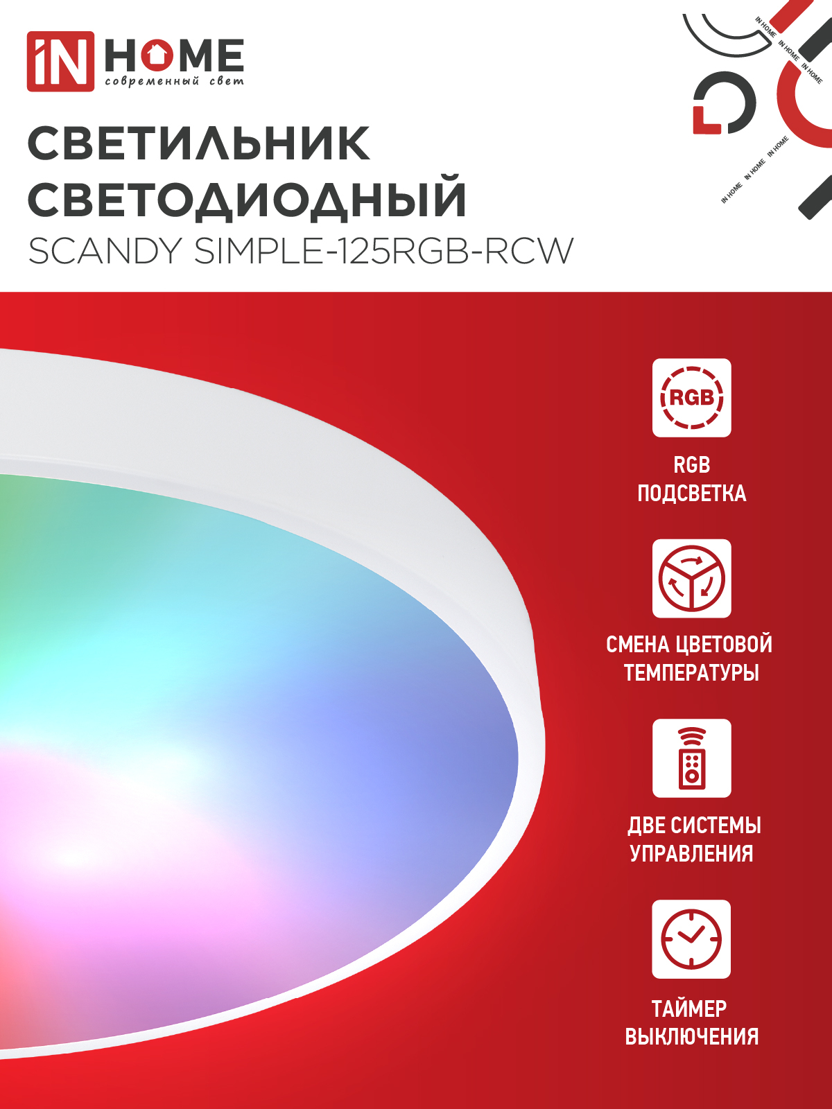 Светильник светодиодный SCANDY SIMPLE-125RGB-RCW 125Вт 230В 3000-6500K 10000Лм 400x50мм пульт ДУ белый IN HOME в Уссурийске