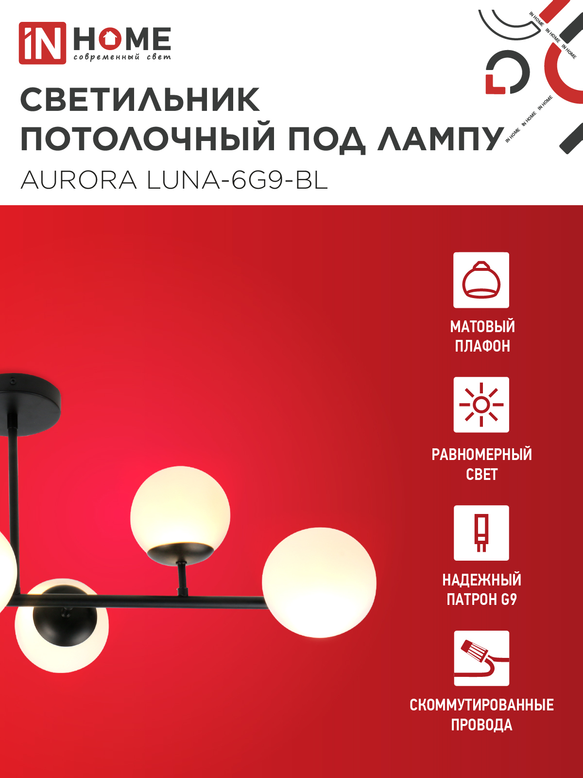 Люстра под лампу AURORA LUNA-6G9-BL 6хG9 матовые плафоны, черный корпус IN HOME в Уссурийске
