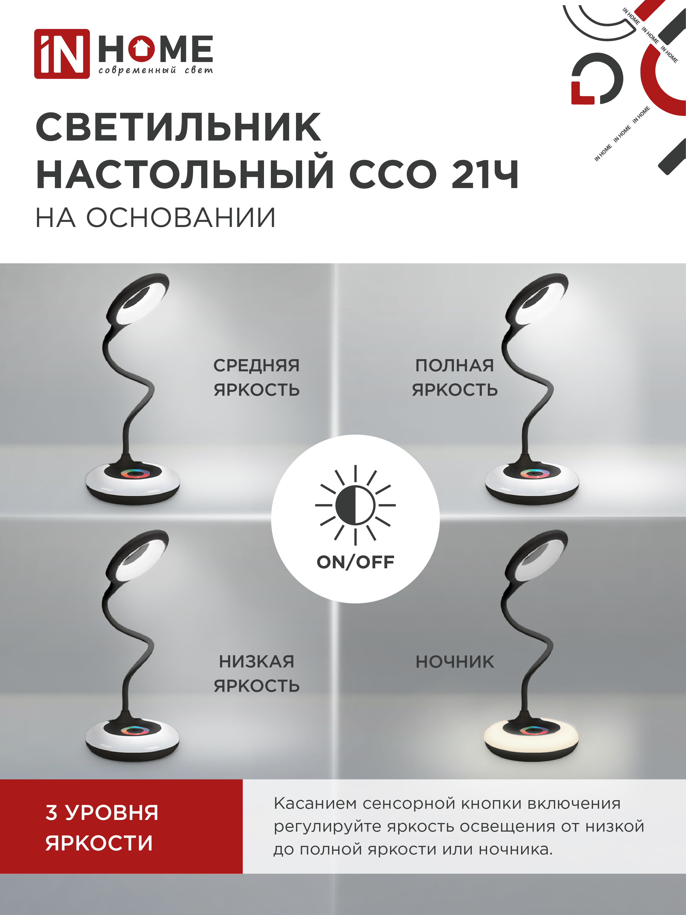 Светильник настольный светодиодный PLUS ССО-21Ч 8Вт 640Лм RGB, сенсор, адаптер ЧЕРНЫЙ IN HOME в Уссурийске