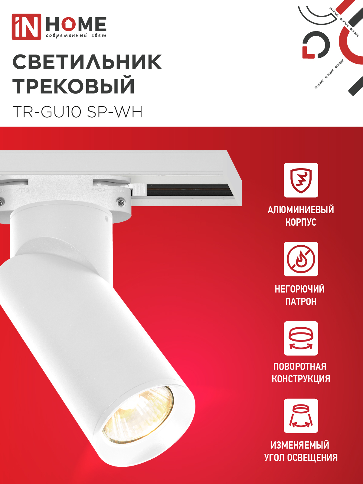 Светильник трековый TR-GU10 SP-WH белый IN HOME в Уссурийске