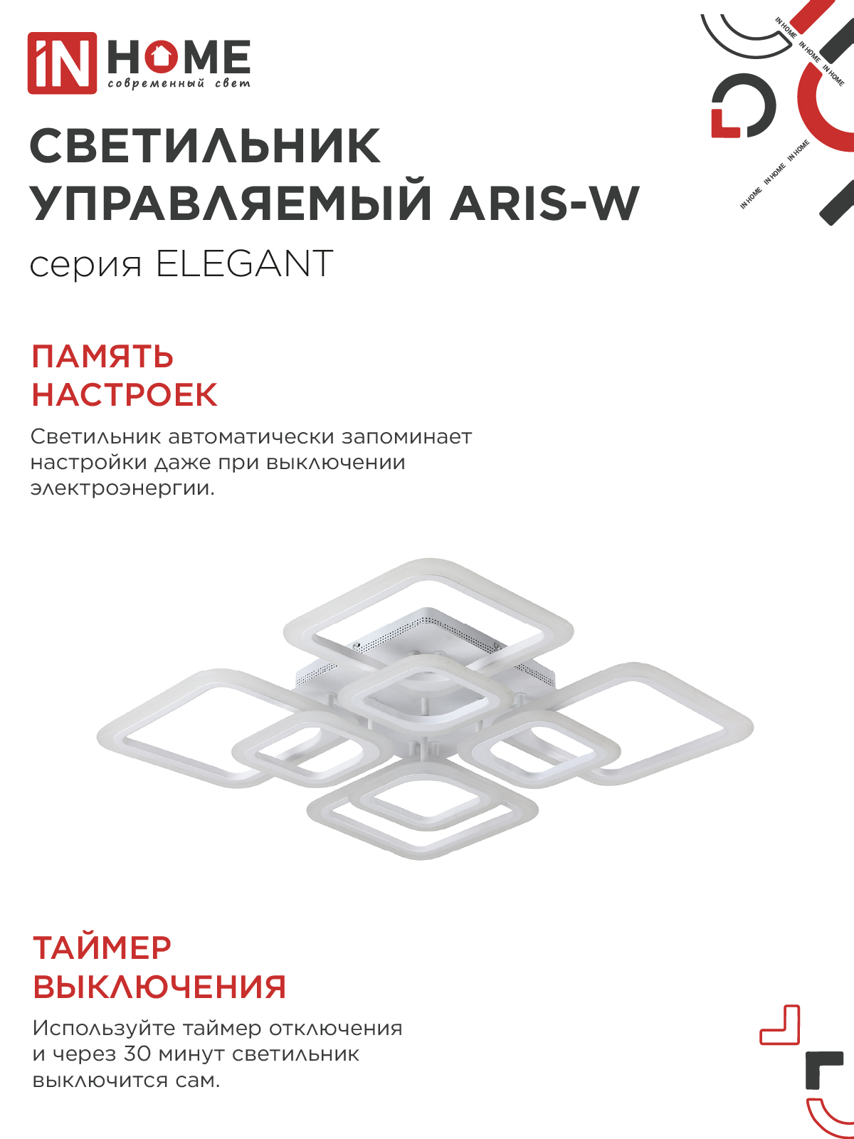 Светильник светодиодный ELEGANT ARIS-W 120Вт 230В 3000-6500K 590х590х130мм c пультом ДУ белый IN HOME в Уссурийске