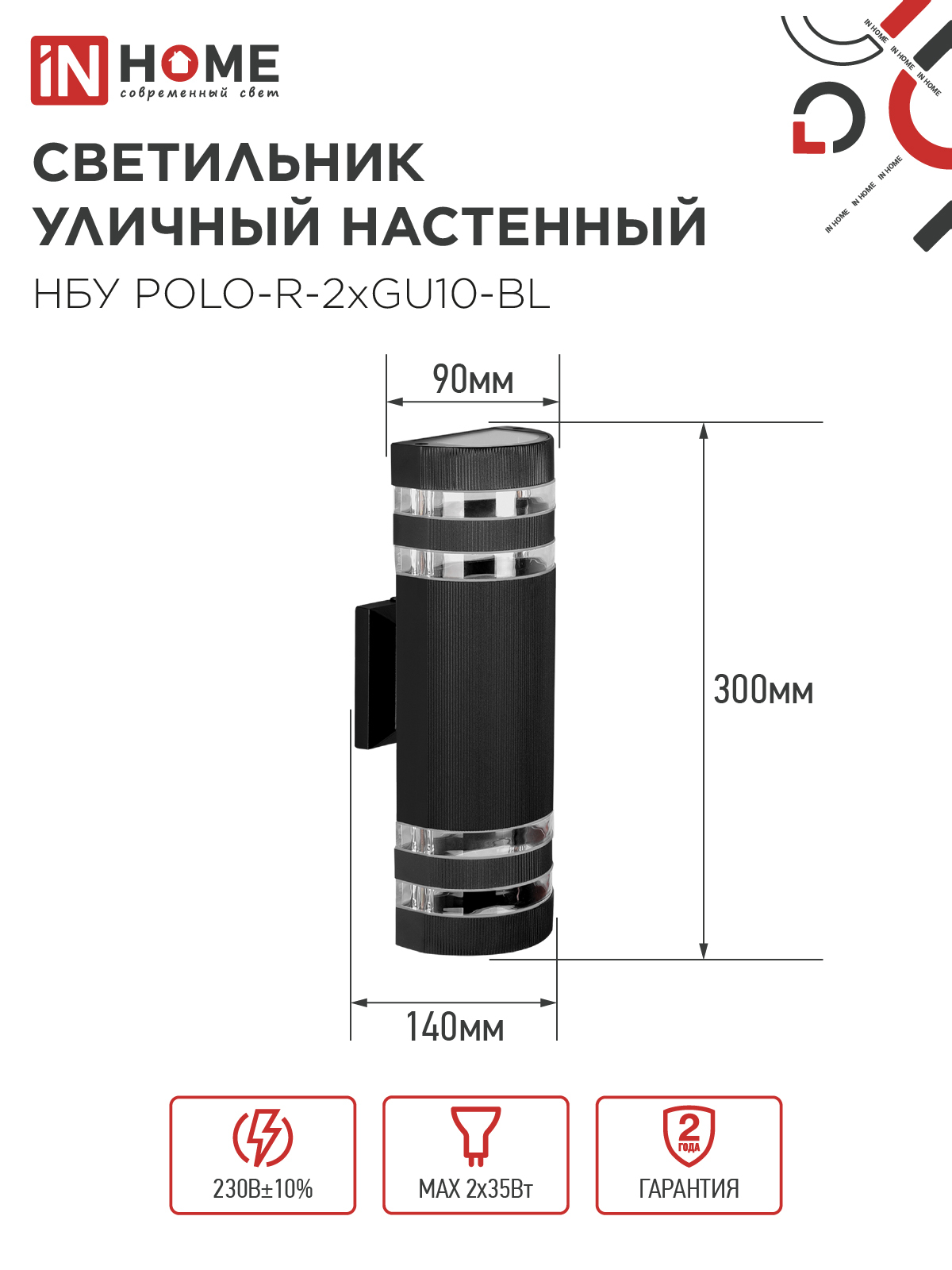 Светильник уличный настенный двусторонний НБУ POLO-R-2хGU10-BL алюминиевый черный IP54 IN HOME в Уссурийске