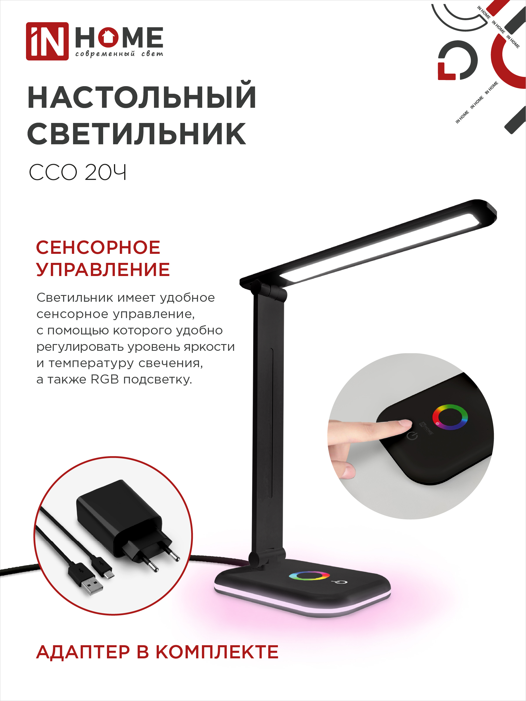 Светильник настольный светодиодный PLUS ССО-20Ч 12Вт 3000-6500К 640Лм RGB-подсветка, сенсор, с адаптером ЧЕРНЫЙ IN HOME в Уссурийске