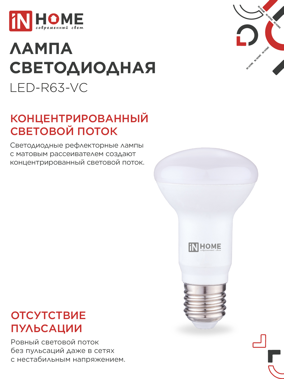 Лампа светодиодная LED-R63-VC 9Вт 230В Е27 4000К 810Лм IN HOME в Уссурийске