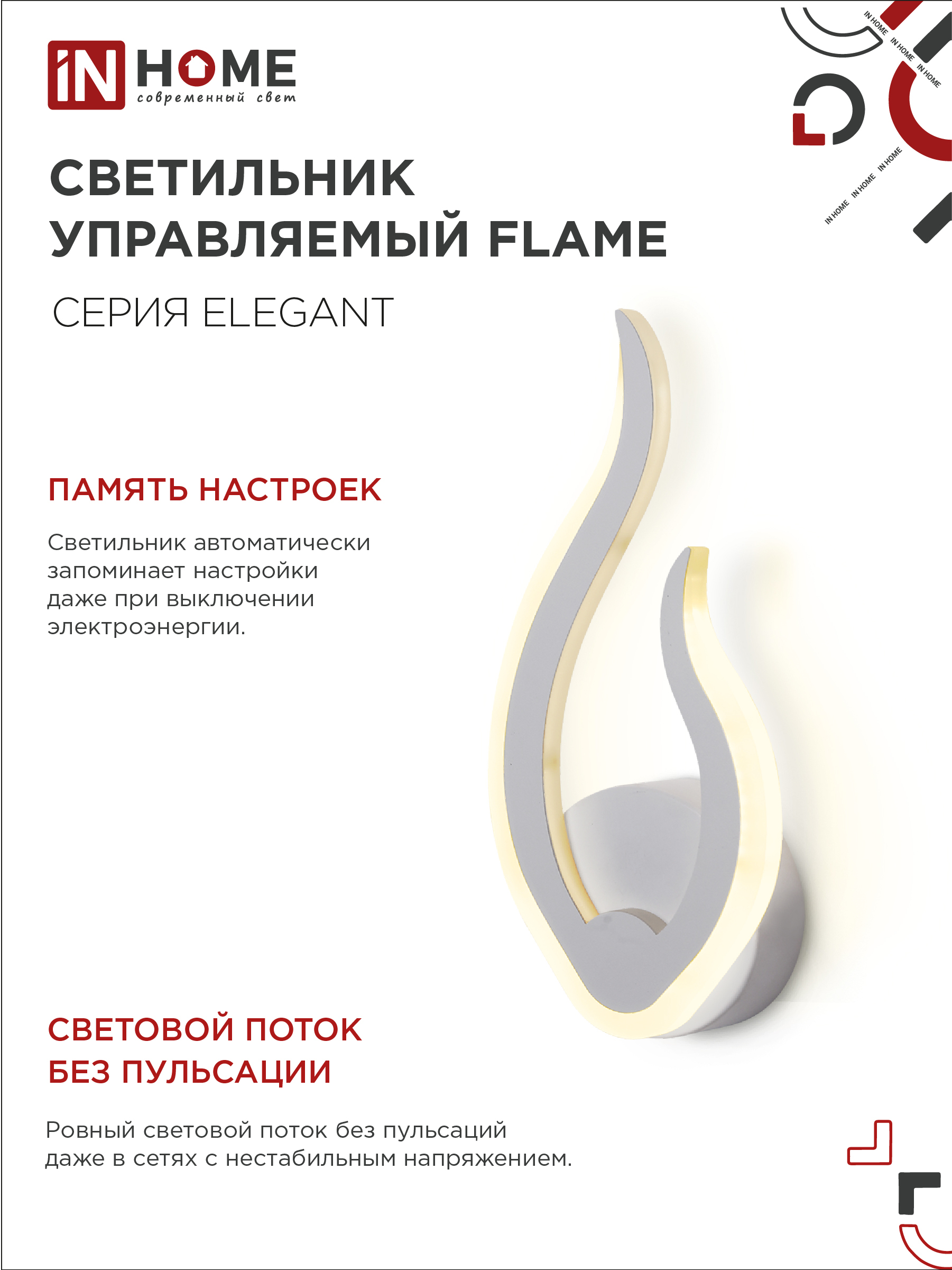 Светильник светодиодный ELEGANT FLAME 15Вт 230В 3000-6500K 1200Лм STEP COLOR белый IN HOME в Уссурийске