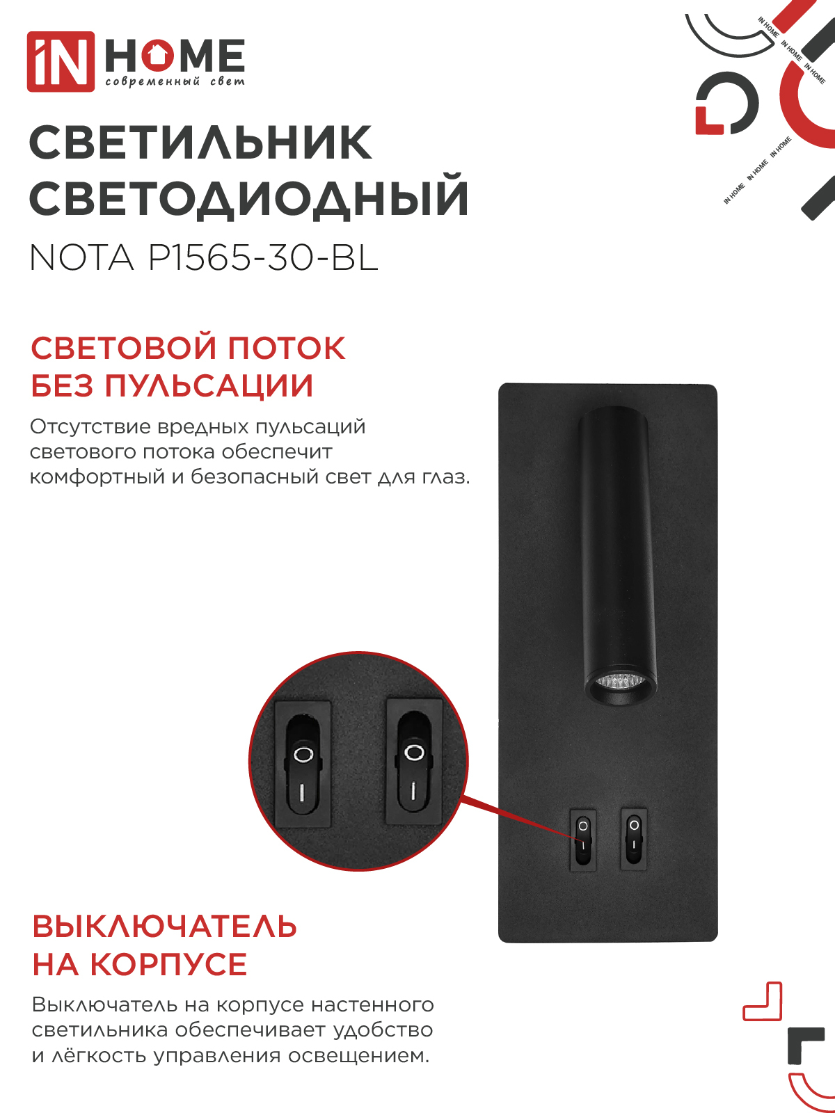 Светильник светодиодный NOTA P1565-30BL 15Вт 6500К с подсветкой 3000К черный IN HOME в Уссурийске