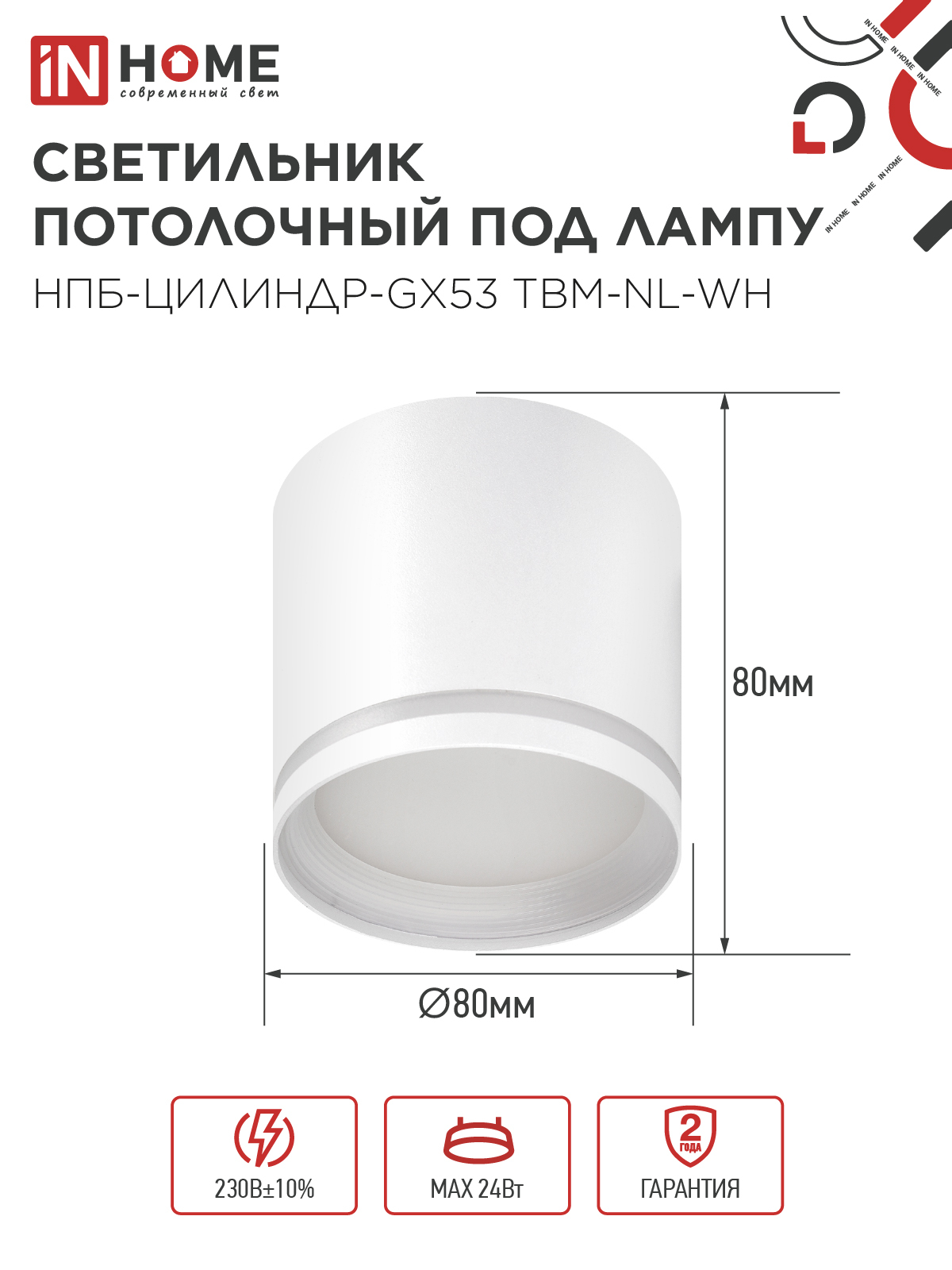 Светильник потолочный НПБ-ЦИЛИНДР-GХ53 TBM-NL-WH с подсветкой 80х80мм белый IN HOME в Уссурийске