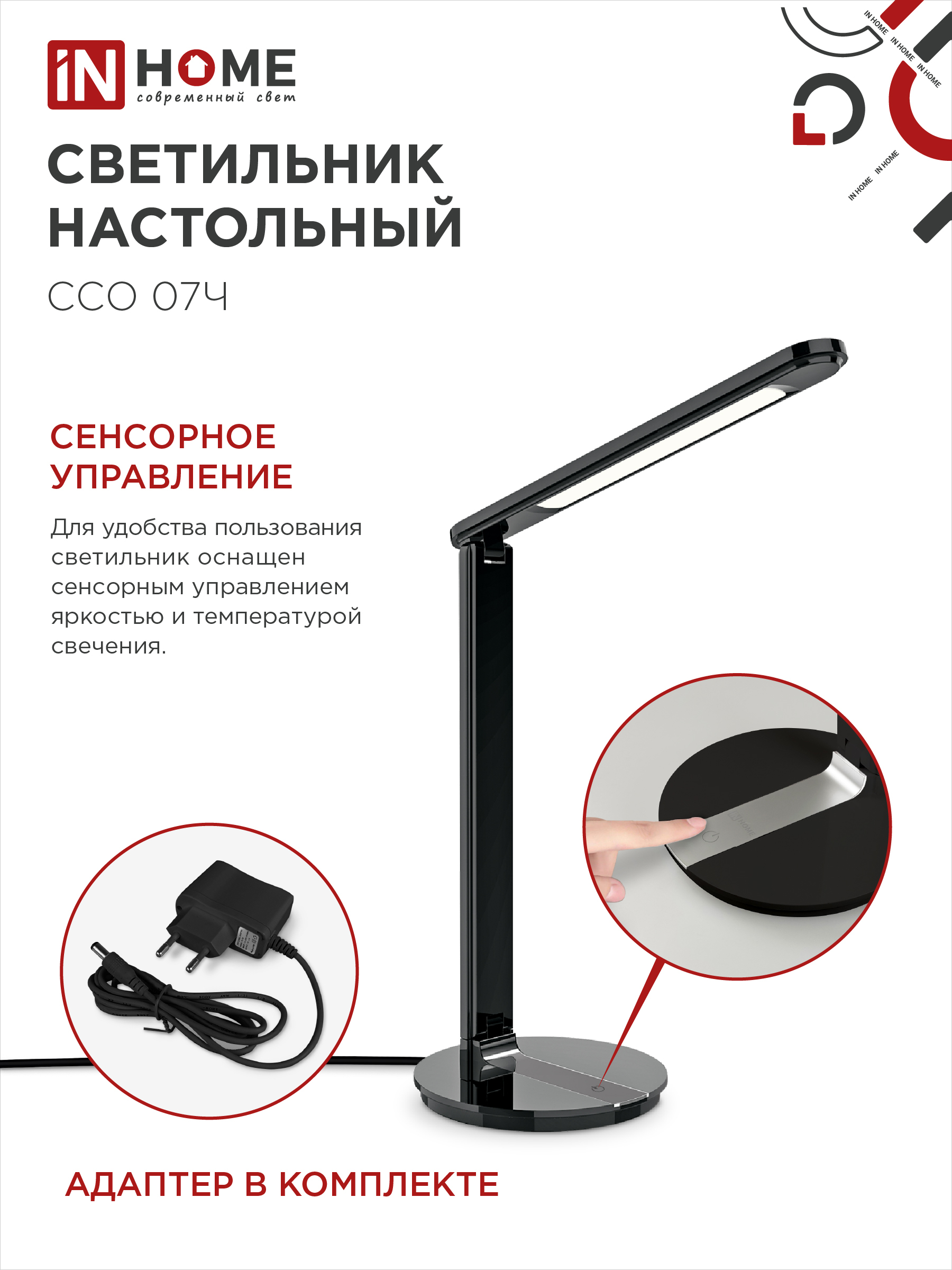 Светильник настольный светодиодный SIMPLE ССО-07Ч 12Вт 600Лм сенсор, адаптер ЧЕРНЫЙ IN HOME в Уссурийске
