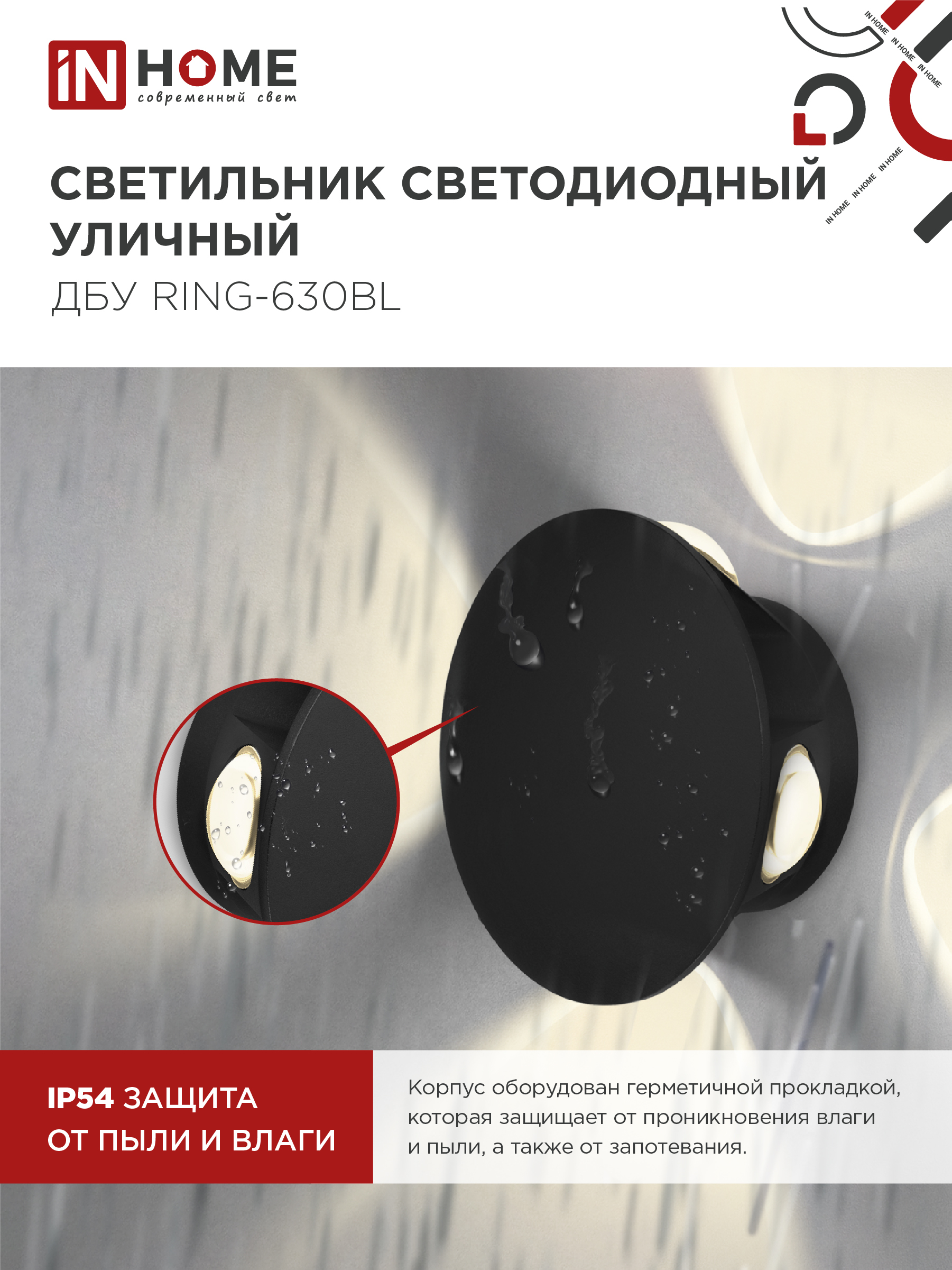 Светильник уличный светодиодный ДБУ RING-630BL 6Вт 3000К IP54 черный IN HOME в Уссурийске