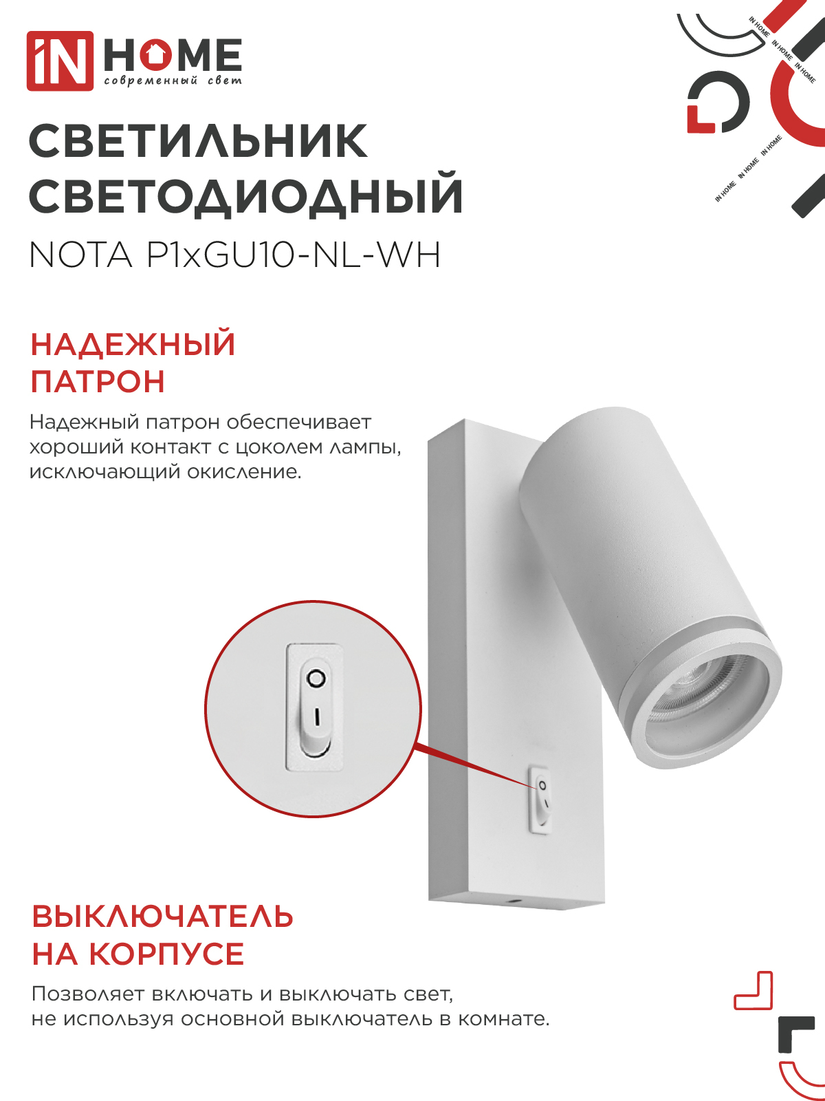 Светильник настенный под лампу NOTA P1хGU10-NL-WH с выключателем белый IN HOME в Уссурийске