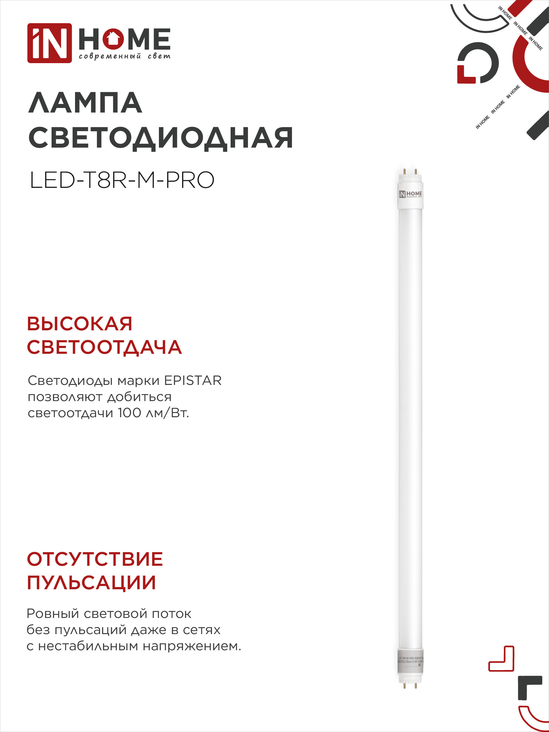 Лампа светодиодная LED-T8-М-PRO 15Вт 230В G13 4000K 1500Лм 600мм матовая неповоротная IN HOME в Уссурийске