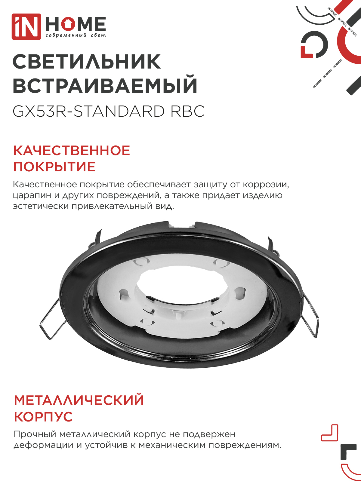 Светильник встраиваемый GX53R-standard RBC-10PACK под GX53 черный хром (10 шт./упак.) IN HOME в Уссурийске