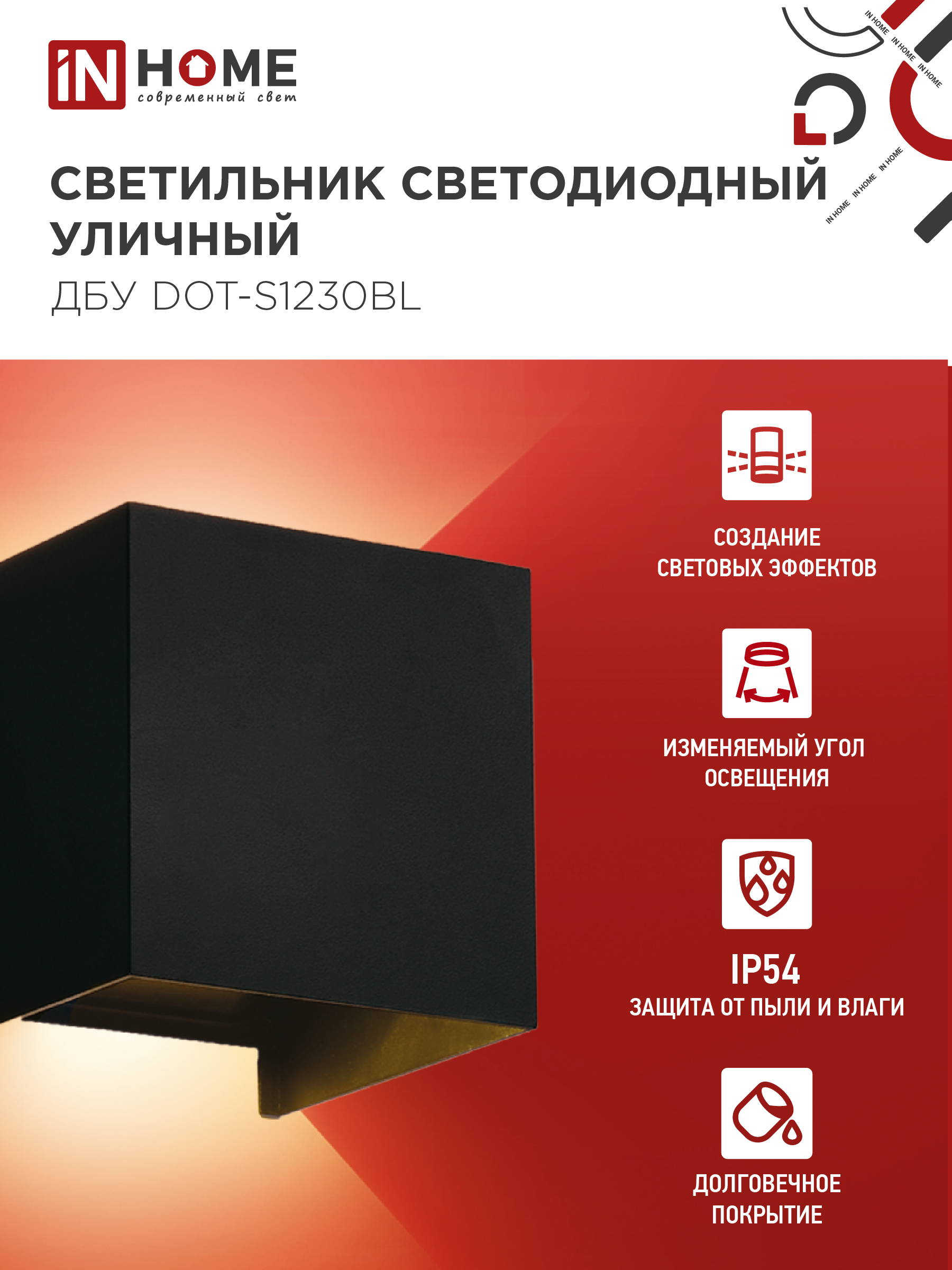 Светильник уличный светодиодный ДБУ DOT-S12B 12Вт 3000К IP54 квадратный черный IN HOME в Уссурийске