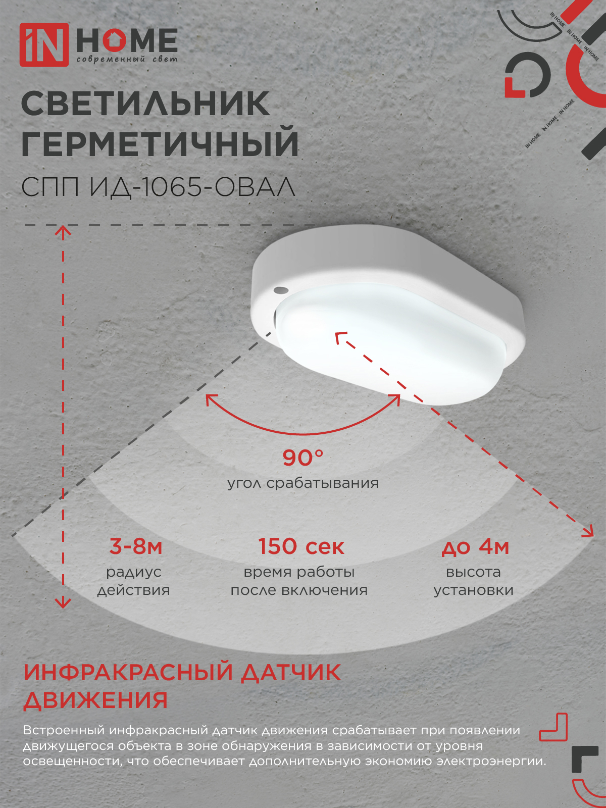 Светильник светодиодный герметичный СПП ИД-1065-ОВАЛ 10Вт 6500К 900Лм с инфракрасным датчиком IP65 160х88мм IN HOME в Уссурийске