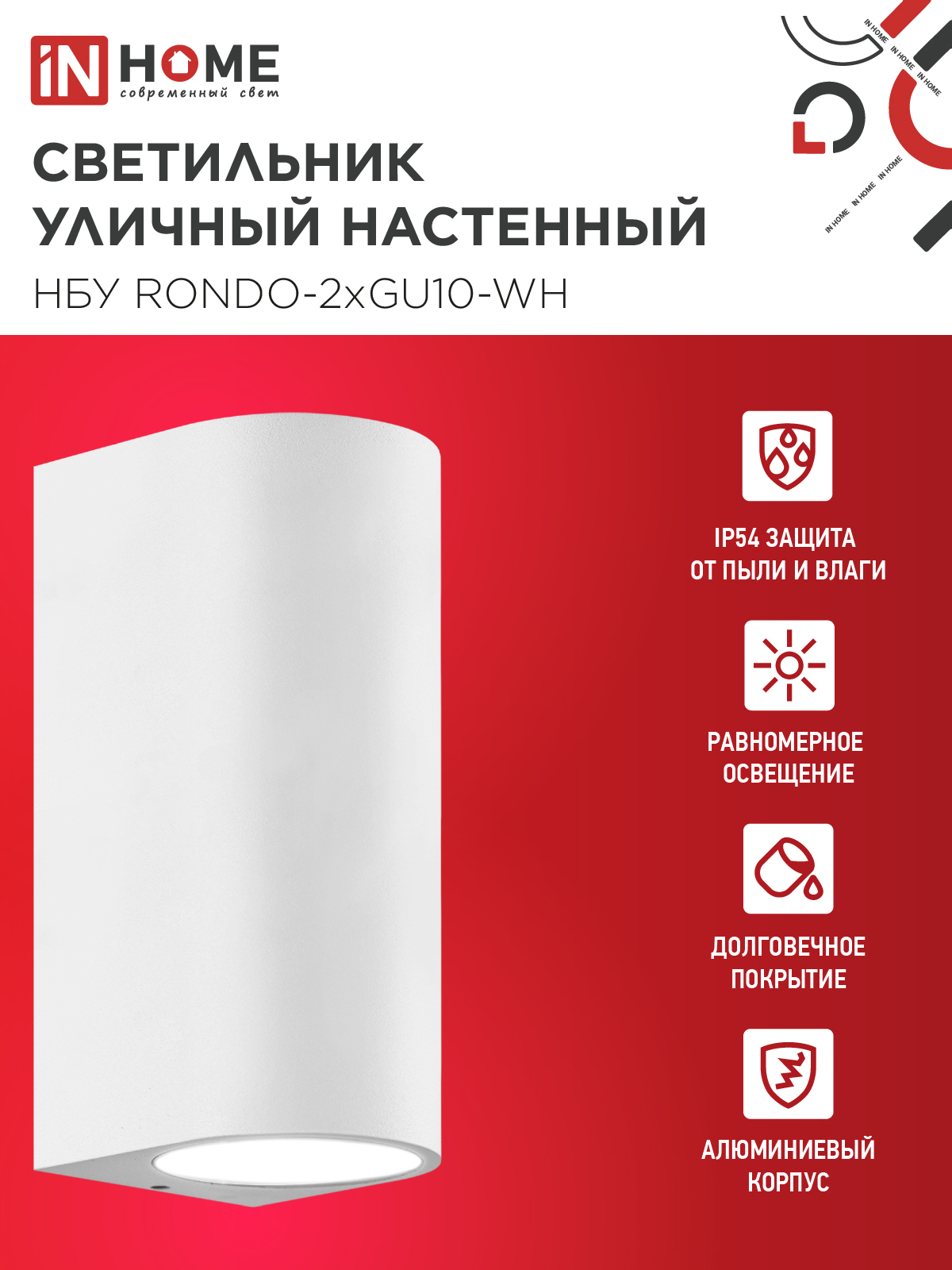 Светильник уличный настенный двусторонний НБУ RONDO-2хGU10-WH алюминиевый белый IP54 IN HOME в Уссурийске