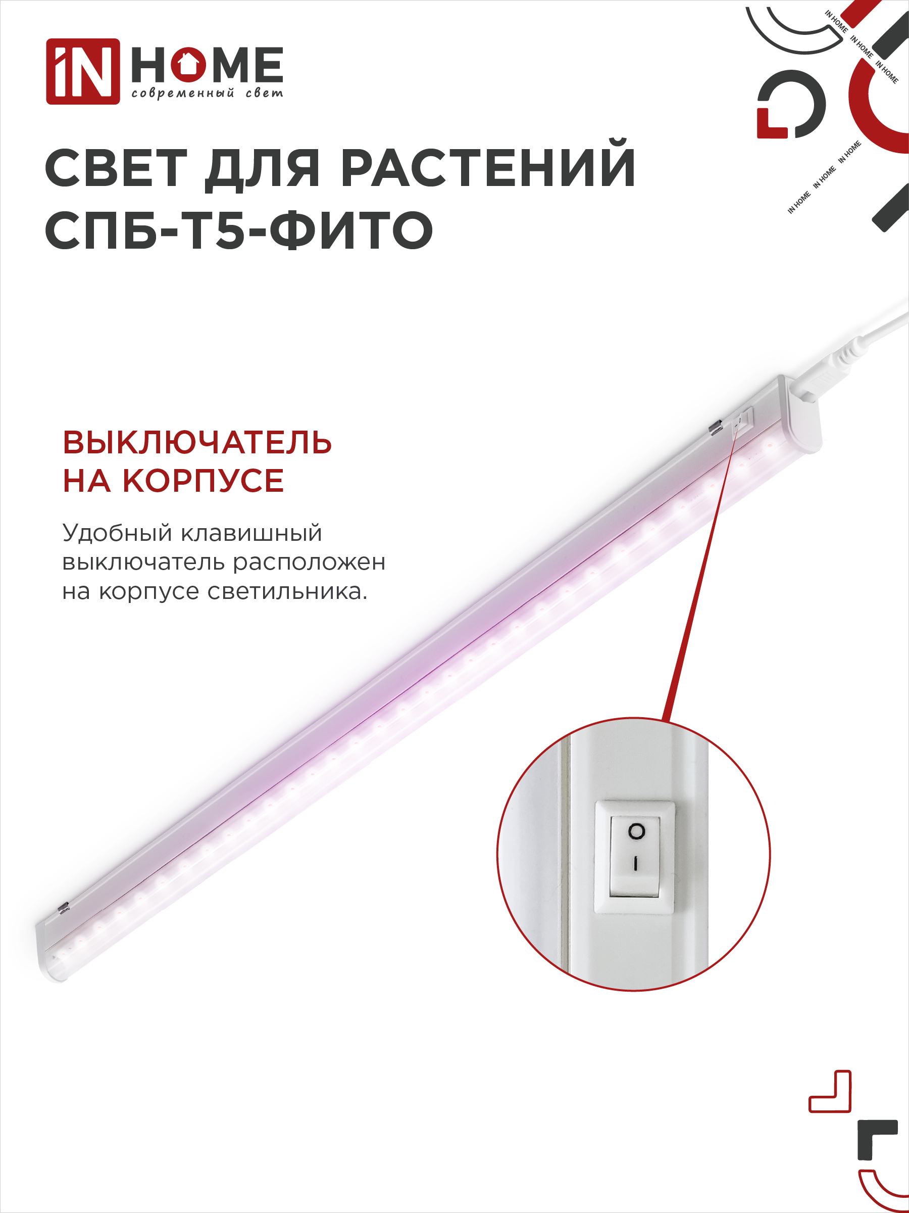 Светильник светодиодный СПБ-Т5 STD-ФИТО красно-синий спектр 20Вт 1200мм IN HOME в Уссурийске