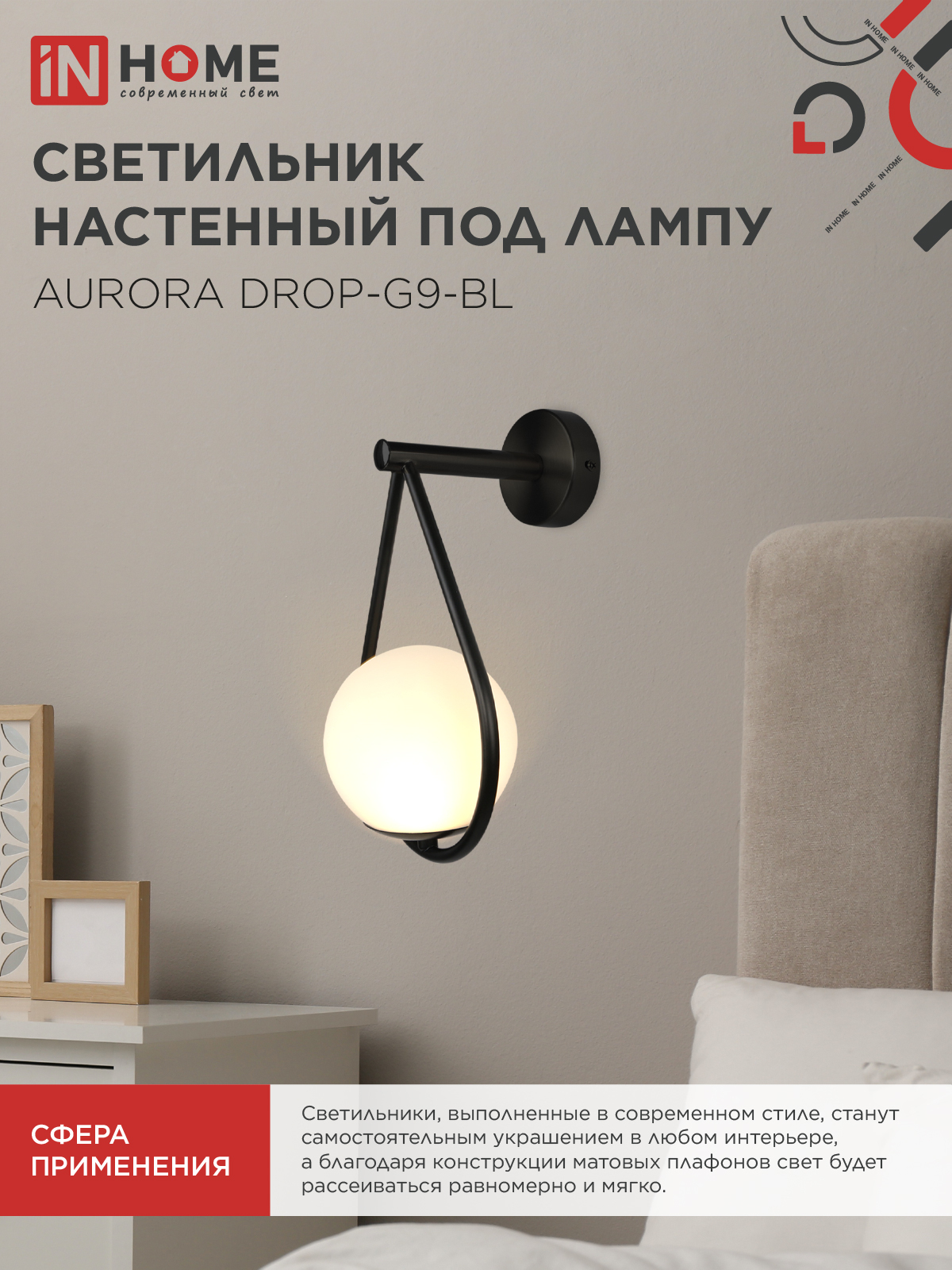 Светильник настенный под лампу AURORA DROP-G9-BL 1хG9 матовый плафон, черный корпус IN HOME в Уссурийске