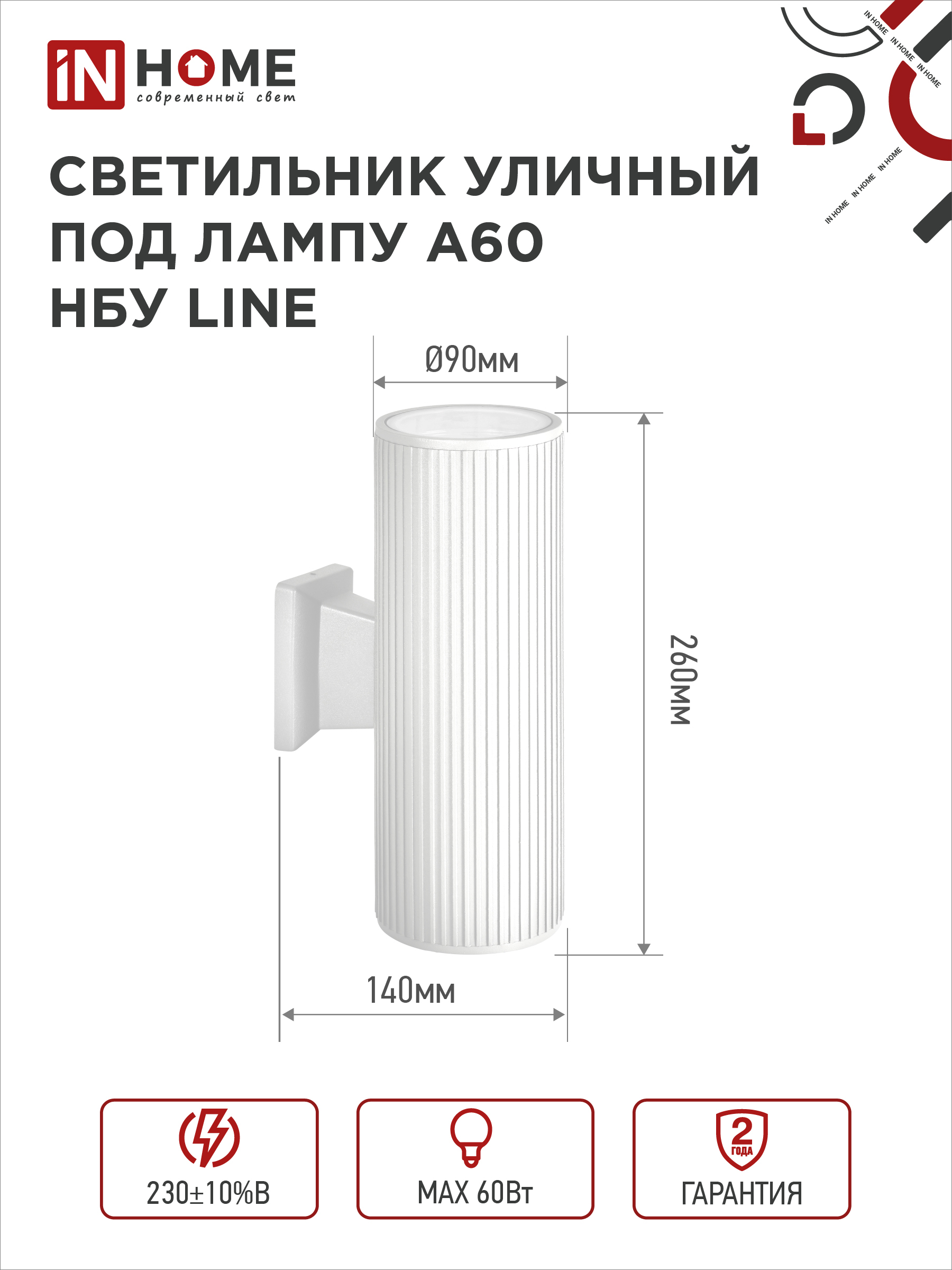 Светильник уличный настенный двусторонний НБУ LINE-2хA60-WH алюминиевый белый IP54 IN HOME в Уссурийске