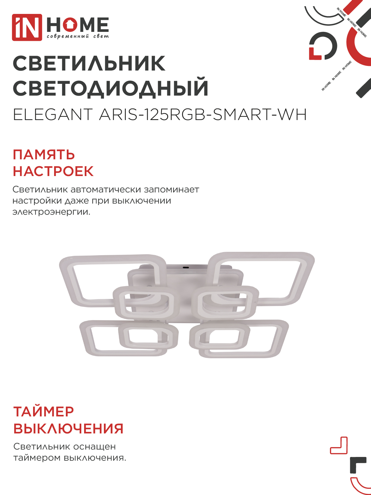 Светильник светодиодный ELEGANT ARIS-125RGB-SMART-WH 125Вт 230В 3000-6500K 8800Лм 585х585х115мм пульт ДУ белый IN HOME в Уссурийске