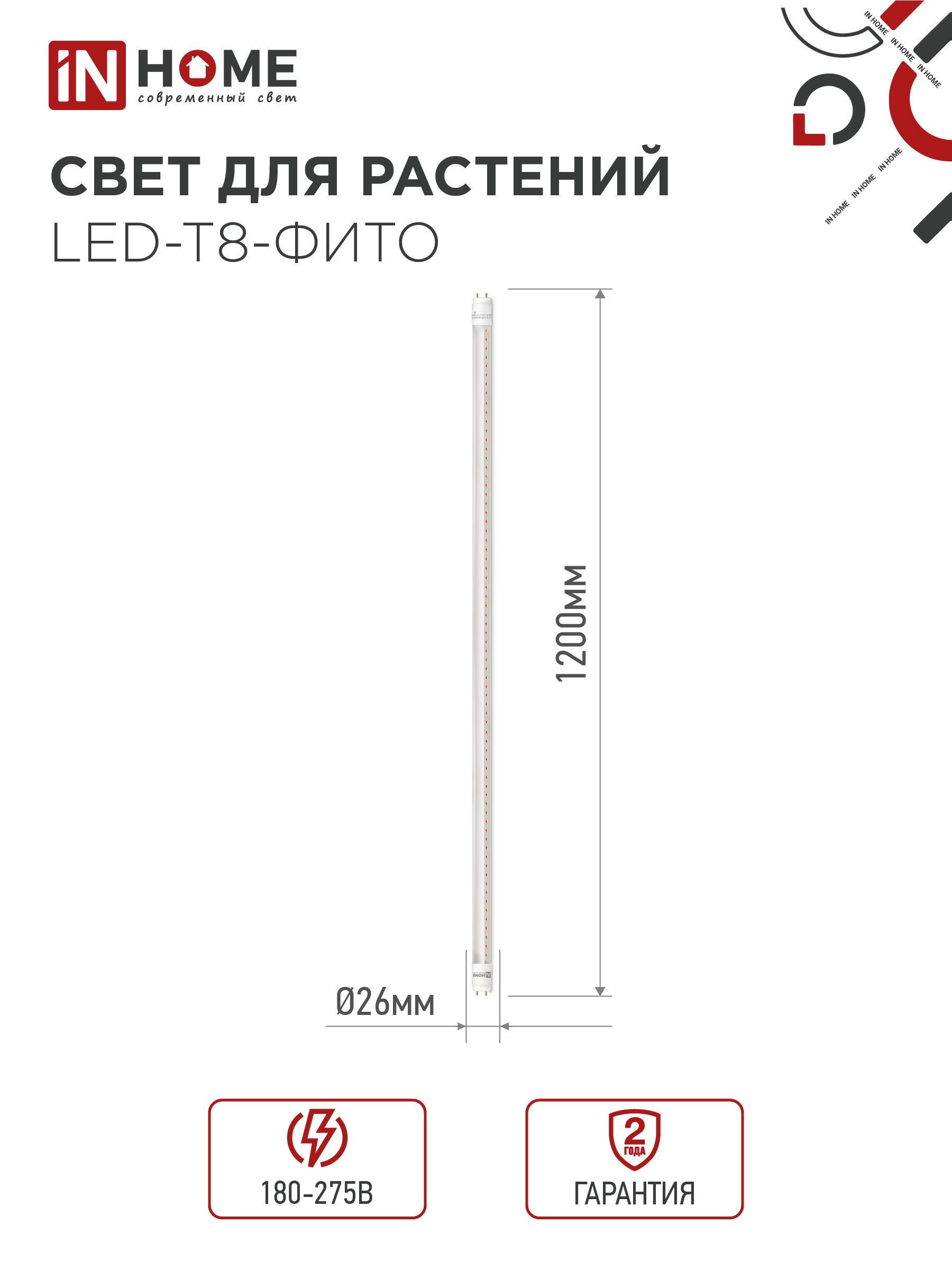 Лампа светодиодная LED-T8-ФИТО 20Вт 230В G13 1200мм IN HOME в Уссурийске