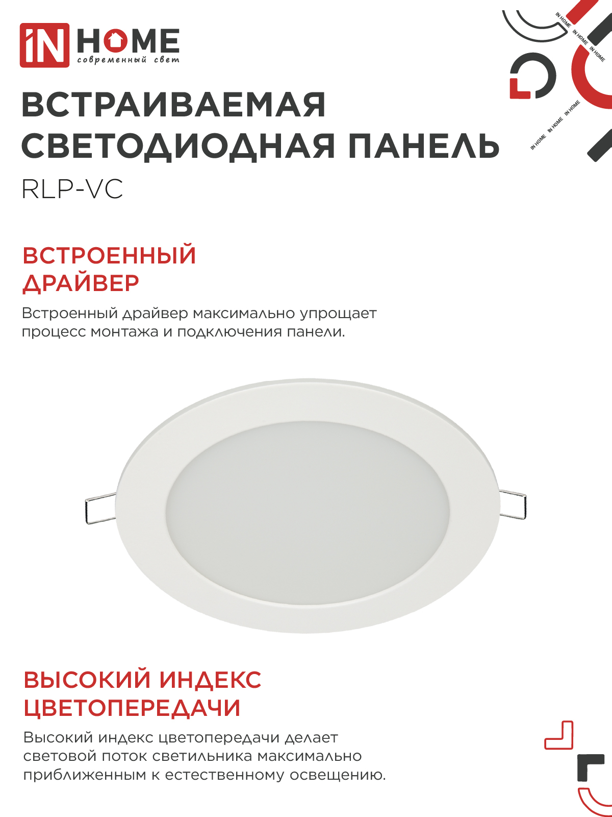 Панель светодиодная встраиваемая круглая RLP-VC 1265WH 12Вт 230В 6500К 960Лм 145мм белая IP40 IN HOME в Уссурийске