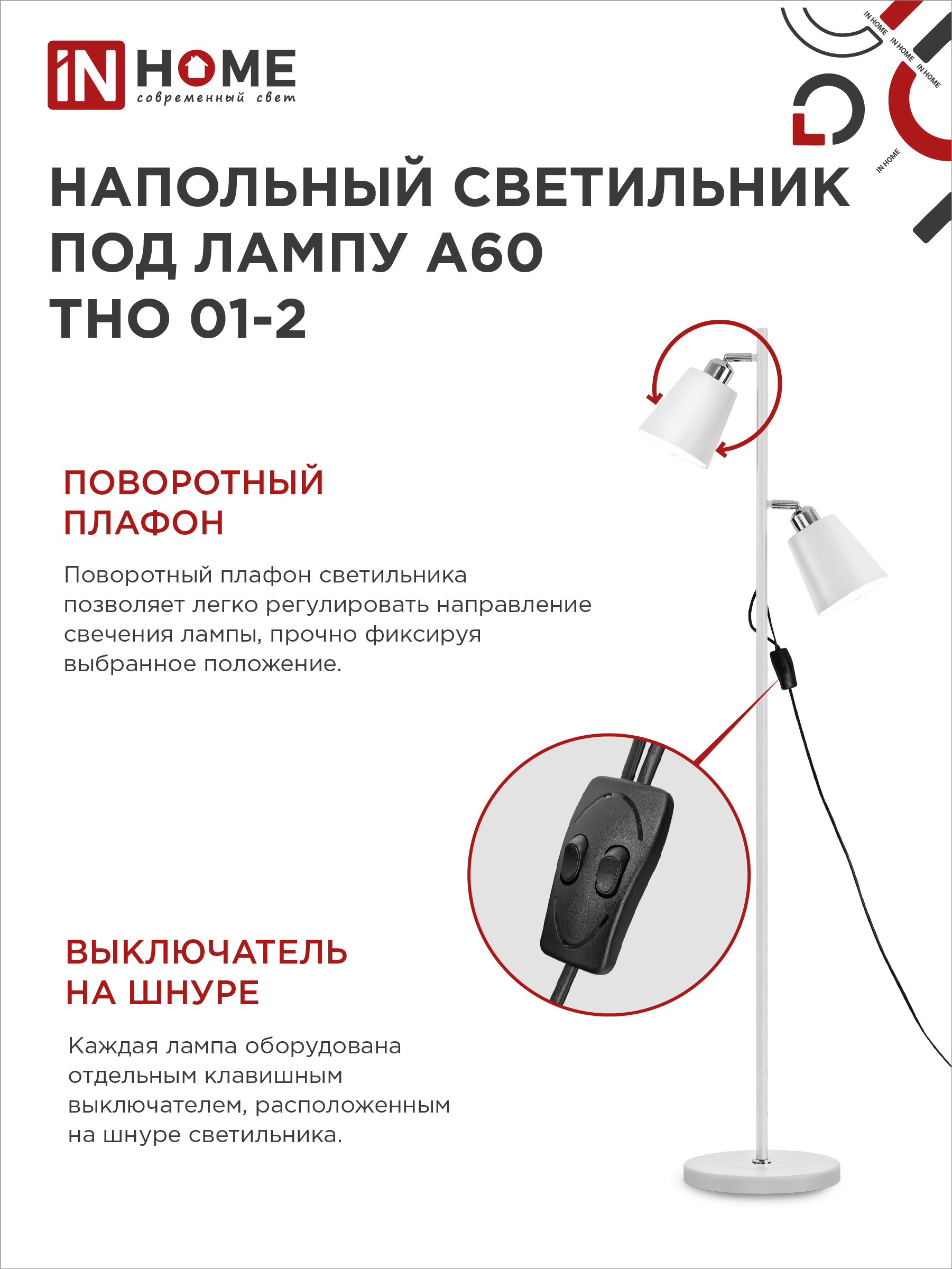Светильник напольный под лампу ТНО 01-2-2хЕ27Б 230В белый плафон, белый корпус IN HOME в Уссурийске