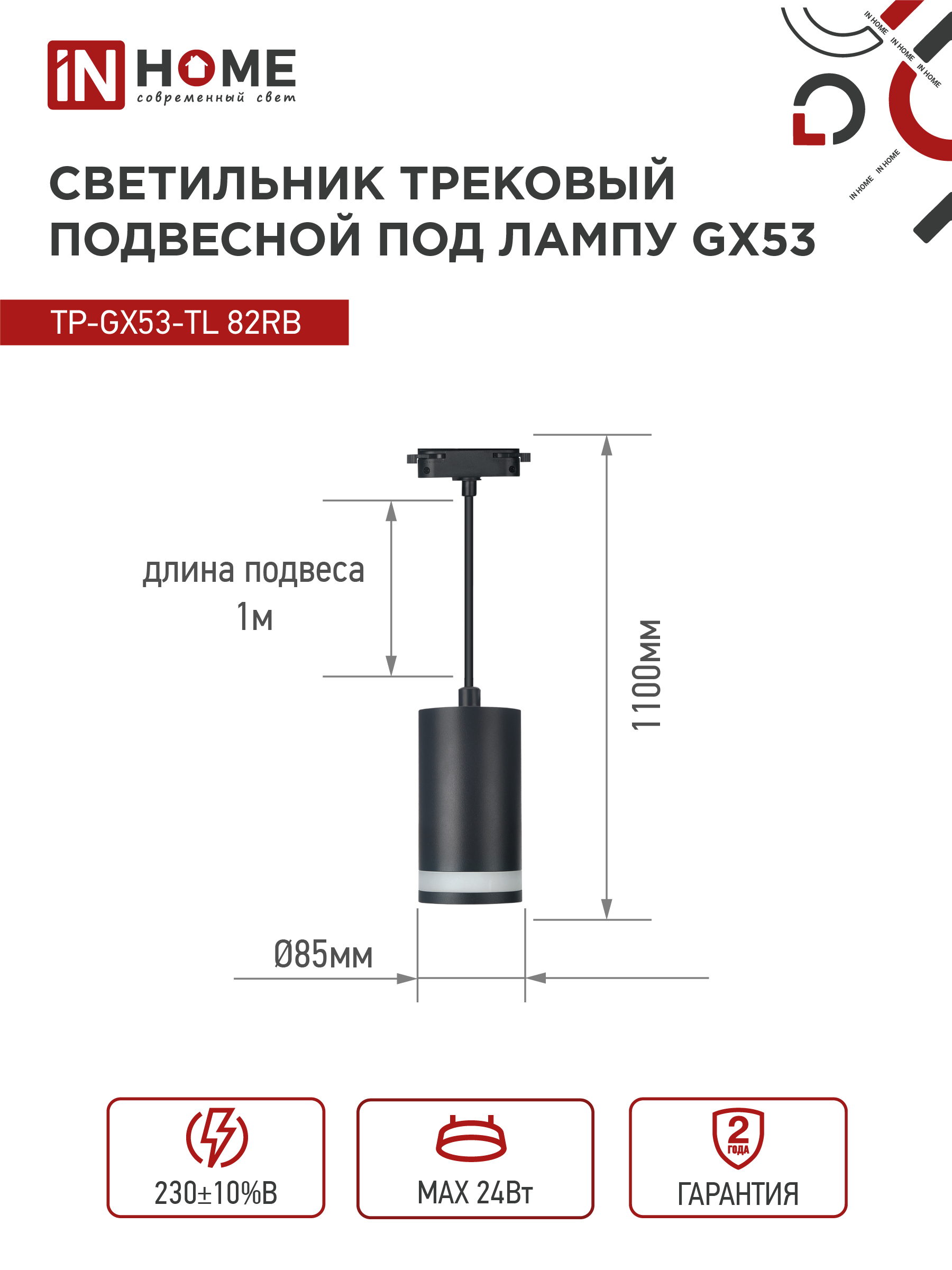 Светильник трековый подвесной TP-GX53-TL 82RB под лампу GX53 с подсветкой 80мм, шнур 1м, черный IN HOME в Уссурийске