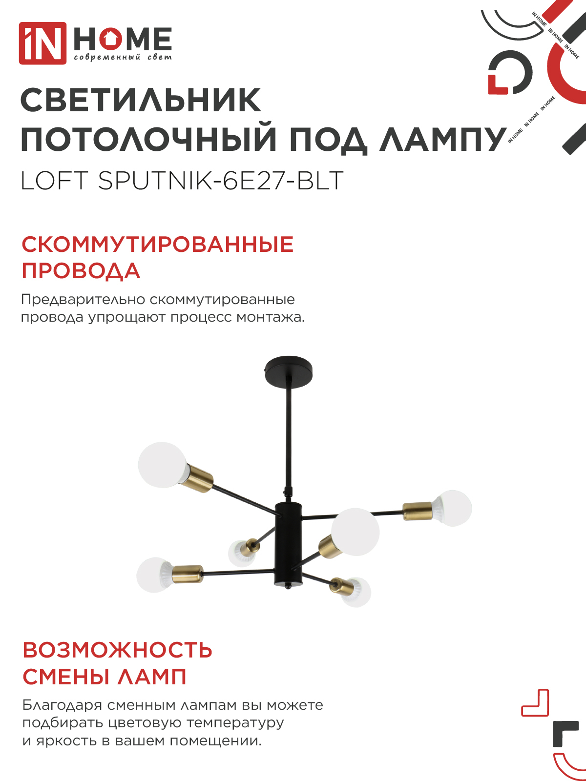 Люстра под лампу LOFT SPUTNIK-6E27-BLT 6хЕ27 черный, латунь IN HOME в Уссурийске