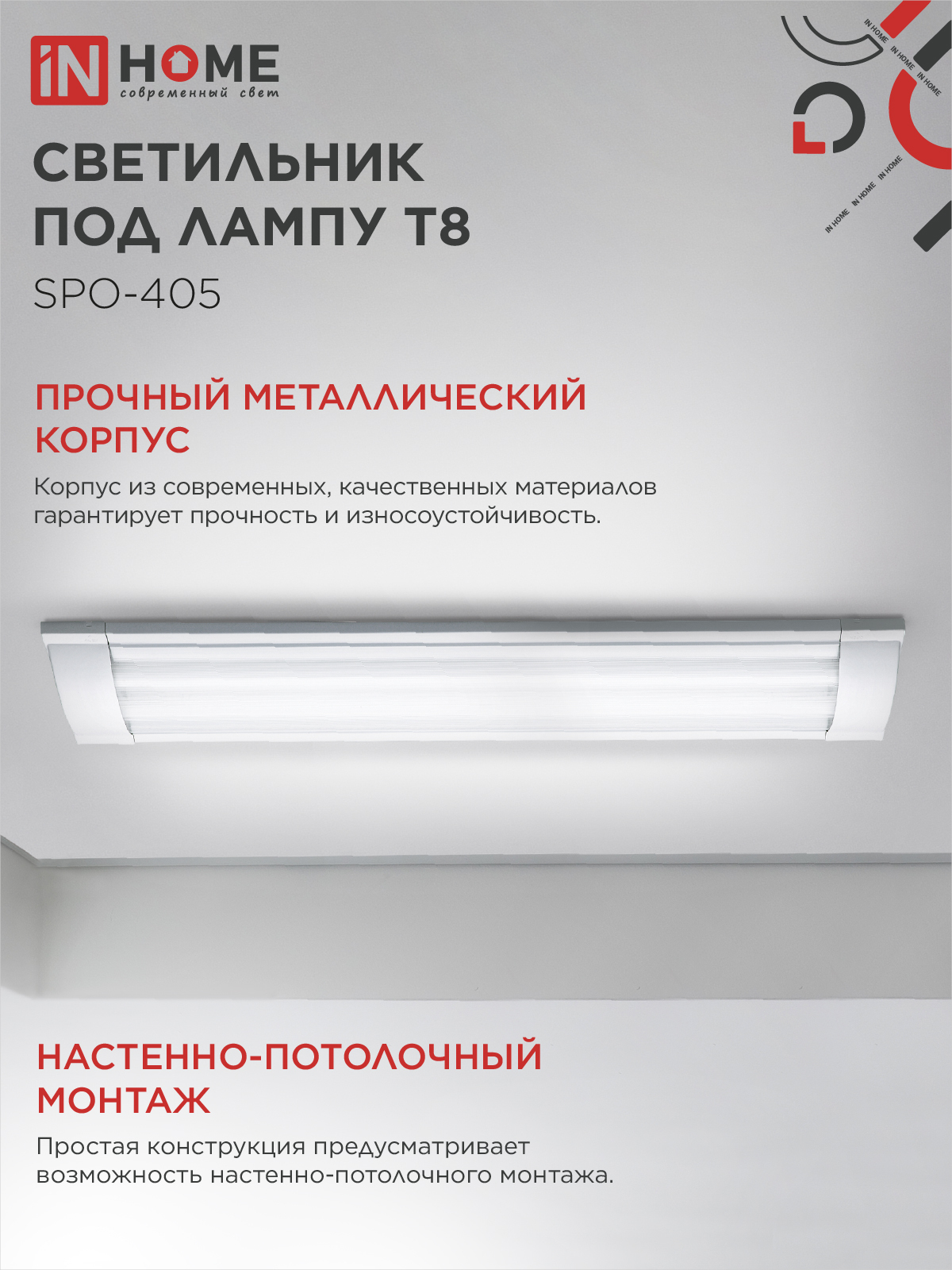 Светильник под светодиодную лампу SPO-405 2xLED-Т8-600 G13 IP40 600мм IN HOME в Уссурийске