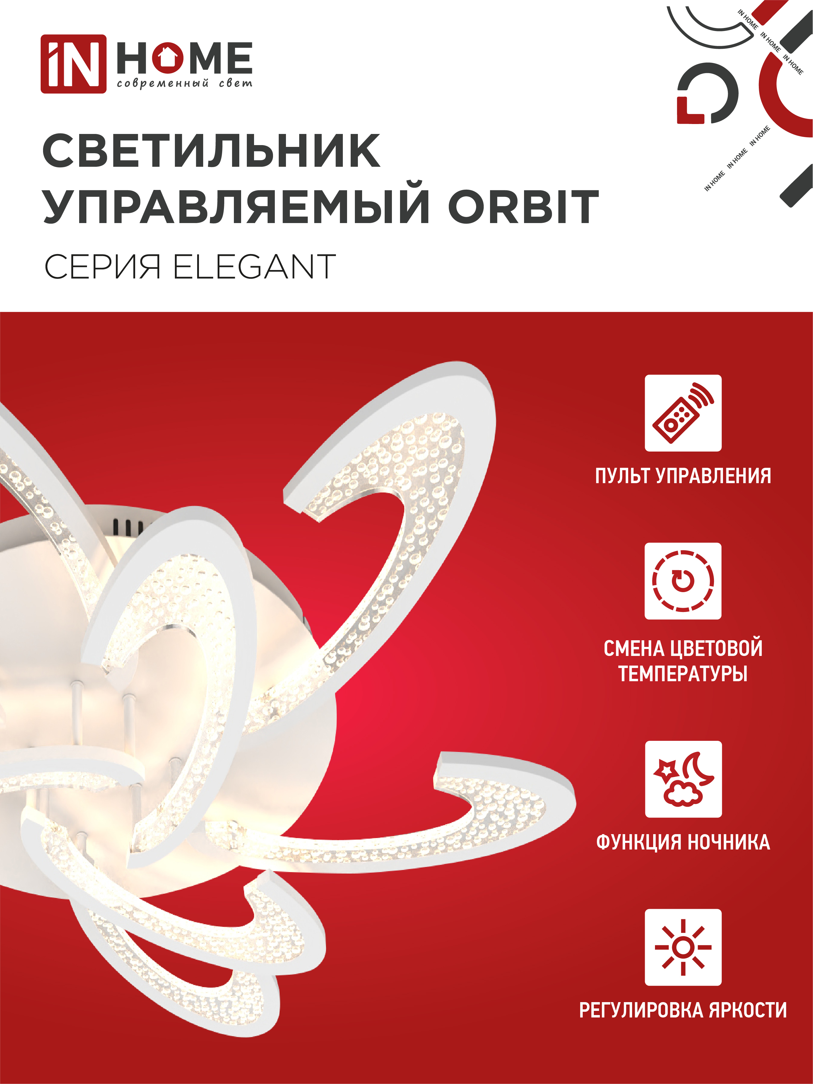 Светильник светодиодный ELEGANT ORBIT 120Вт 230В 3000-6500K 925х810х120мм c пультом ДУ белый IN HOME в Уссурийске