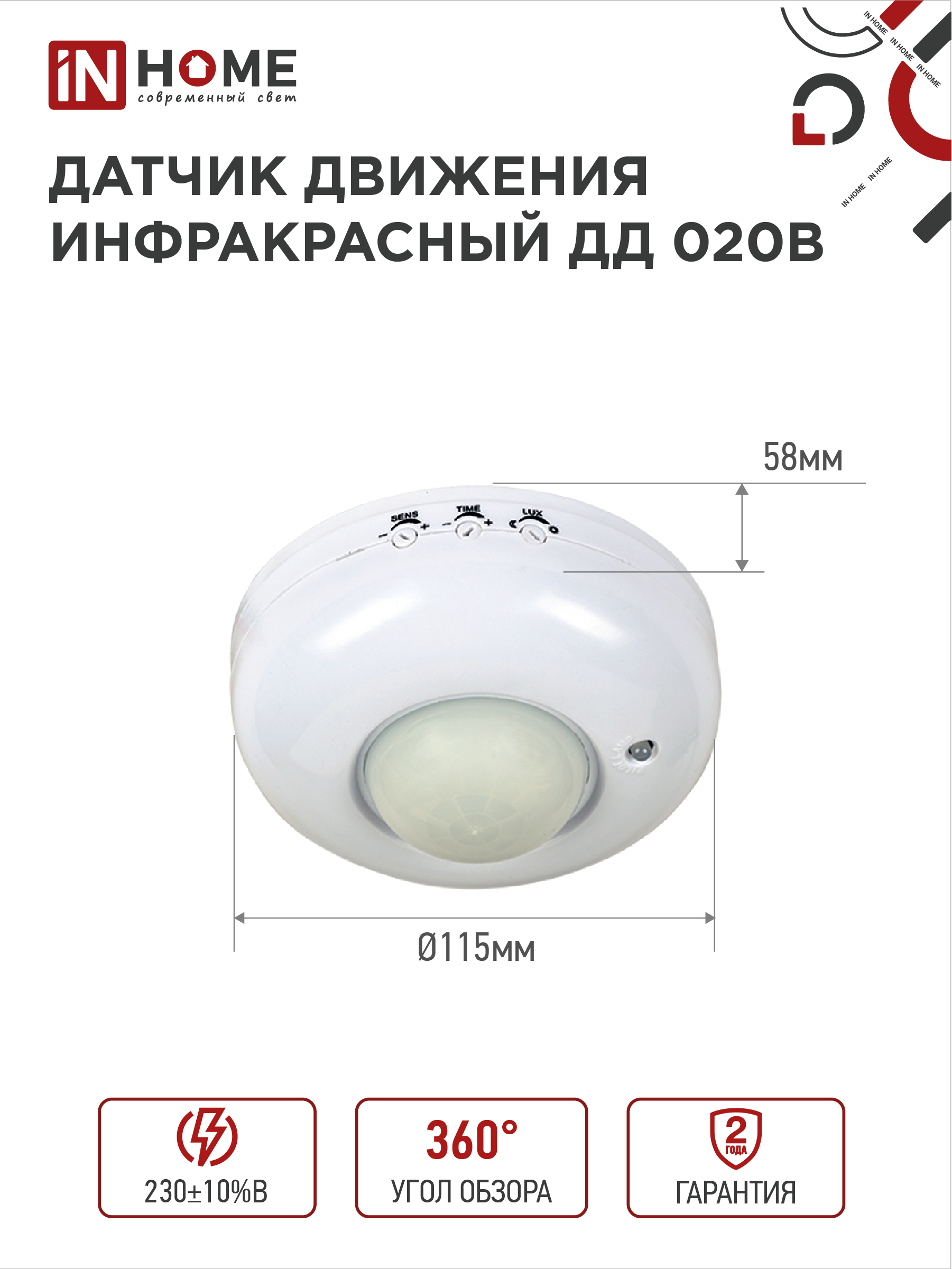 Датчик движения инфракрасный ДД 020B 800Вт 360 гр.6м IP33 белый IN HOME в Уссурийске