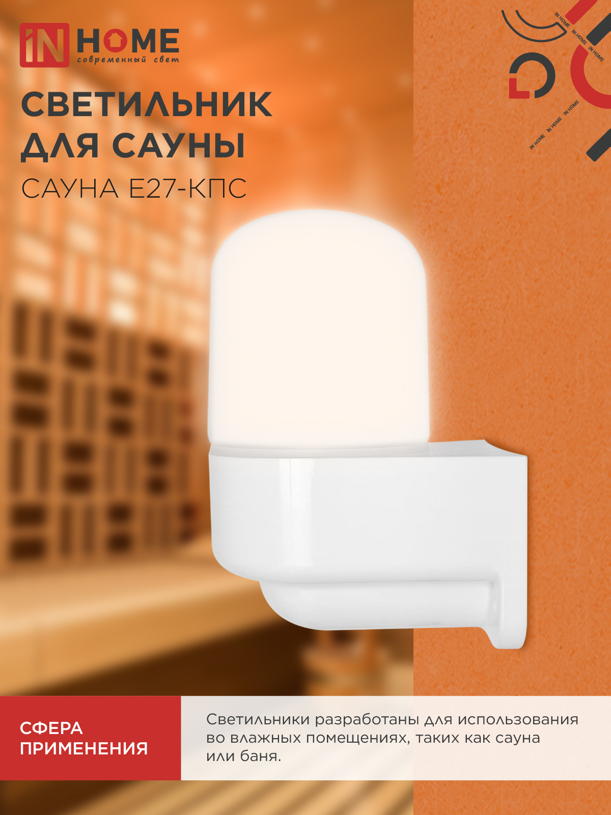 Светильник для сауны консольный САУНА E27-КПС пластик, стекло IP65 112x156мм белый IN HOME в Уссурийске