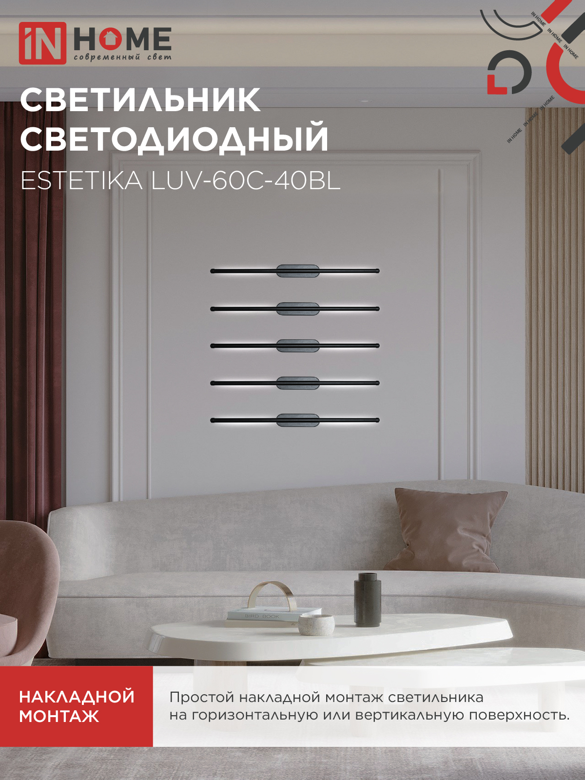 Светильник светодиодный ESTETIKA LUV-60C-40BL 10Вт 230В 4000K 700Лм 600х50x25 черный IN HOME в Уссурийске