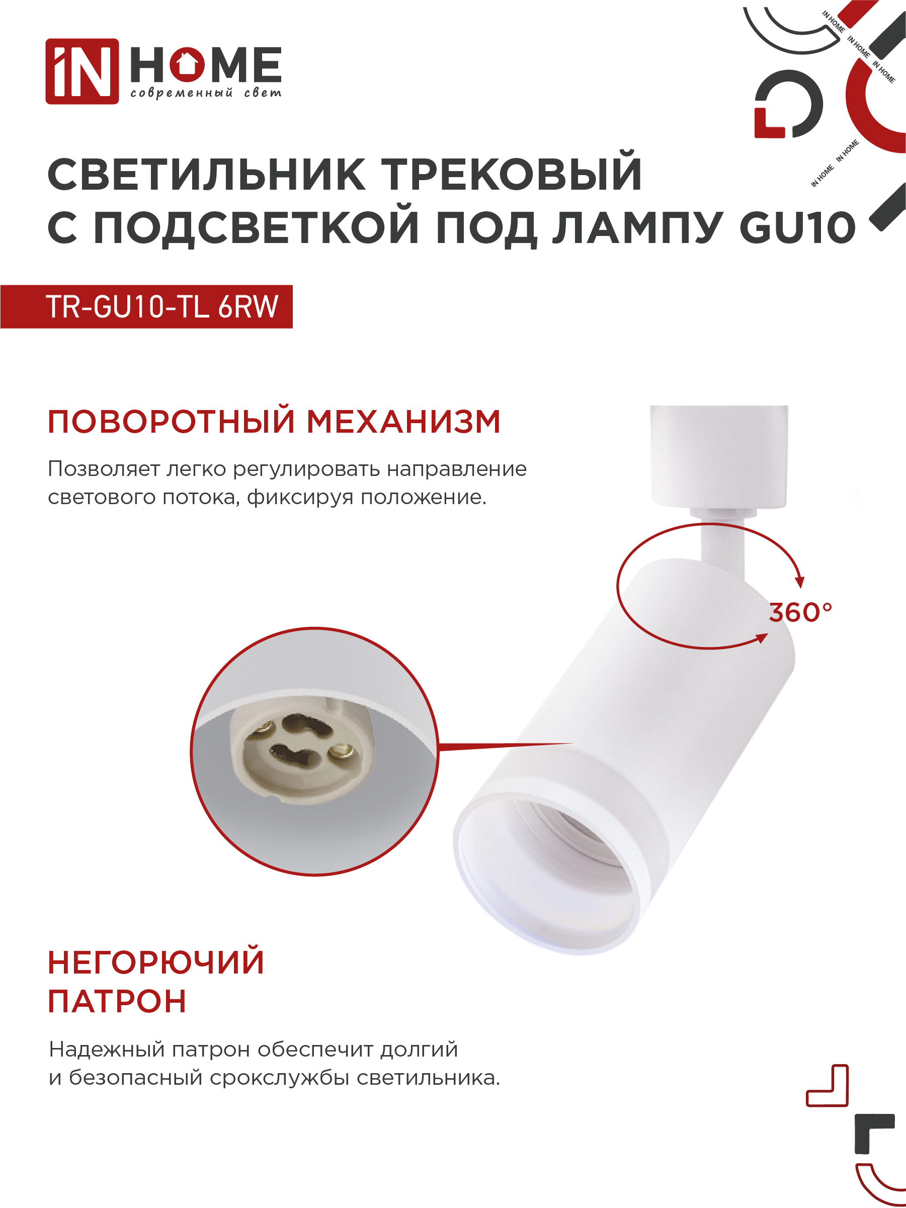 Светильник трековый TR-GU10-TL 6RW под лампу GU10 с подсветкой белый IN HOME в Уссурийске