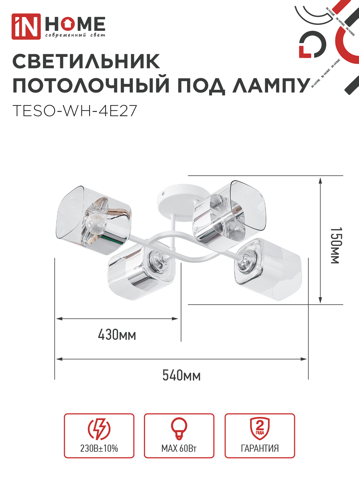 Светильник потолочный под лампу AURA TESO-WH-4E27 540x430x150 белый IN HOME в Уссурийске