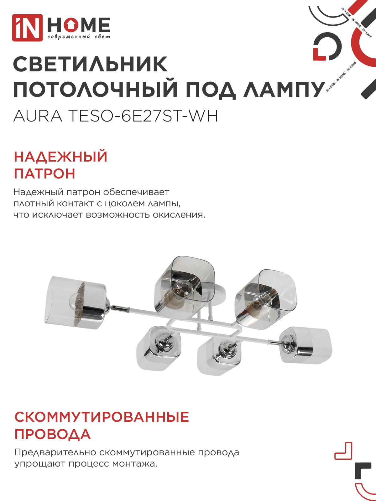 Люстра поворотная под лампу AURA TESO-6E27ST-WH 6хЕ27 прозрачные плафоны, белый корпус IN HOME в Уссурийске