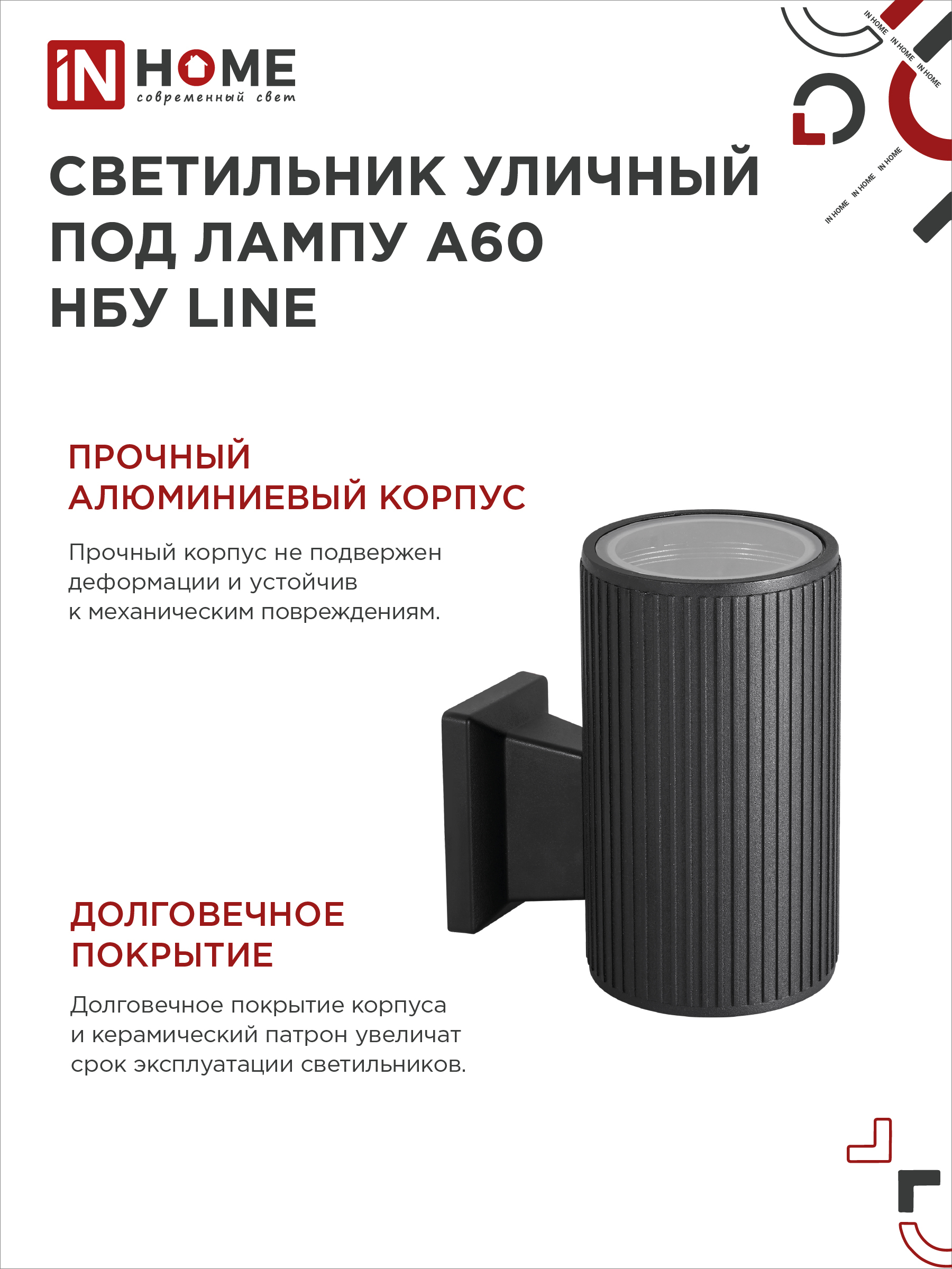Светильник уличный настенный односторонний НБУ LINE-1хA60-BL алюминиевый черный IP54 IN HOME в Уссурийске