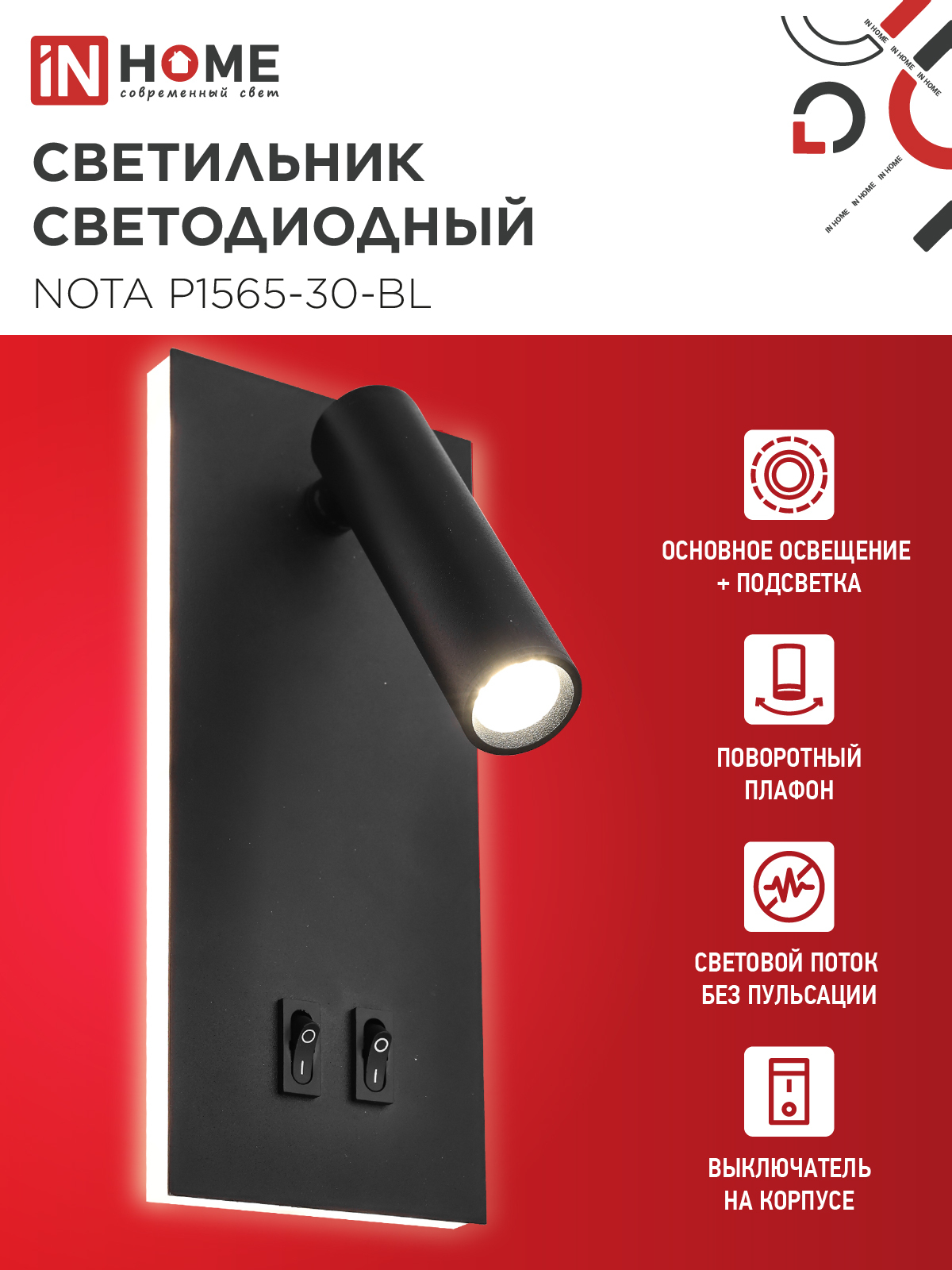 Светильник светодиодный NOTA P1565-30BL 15Вт 6500К с подсветкой 3000К черный IN HOME в Уссурийске