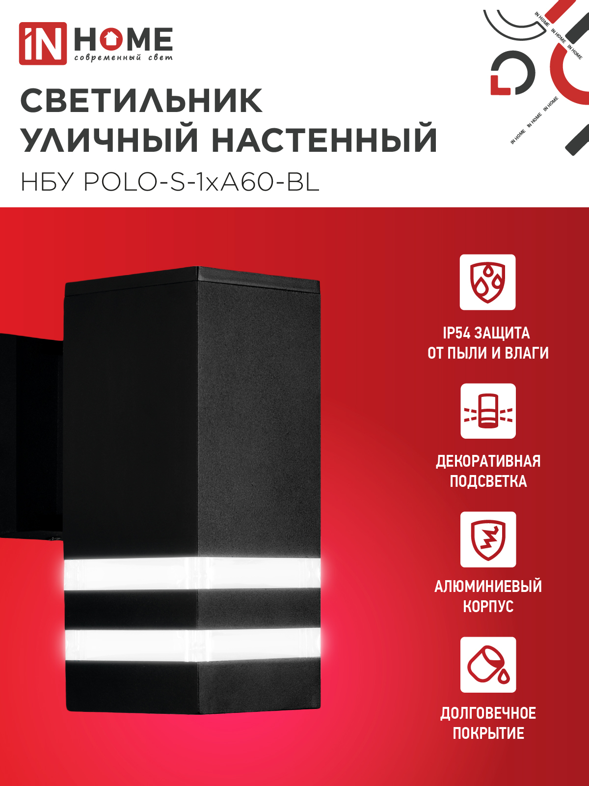 Светильник уличный настенный односторонний НБУ POLO-S-1xA60-BL алюминиевый черный IP54 IN HOME в Уссурийске