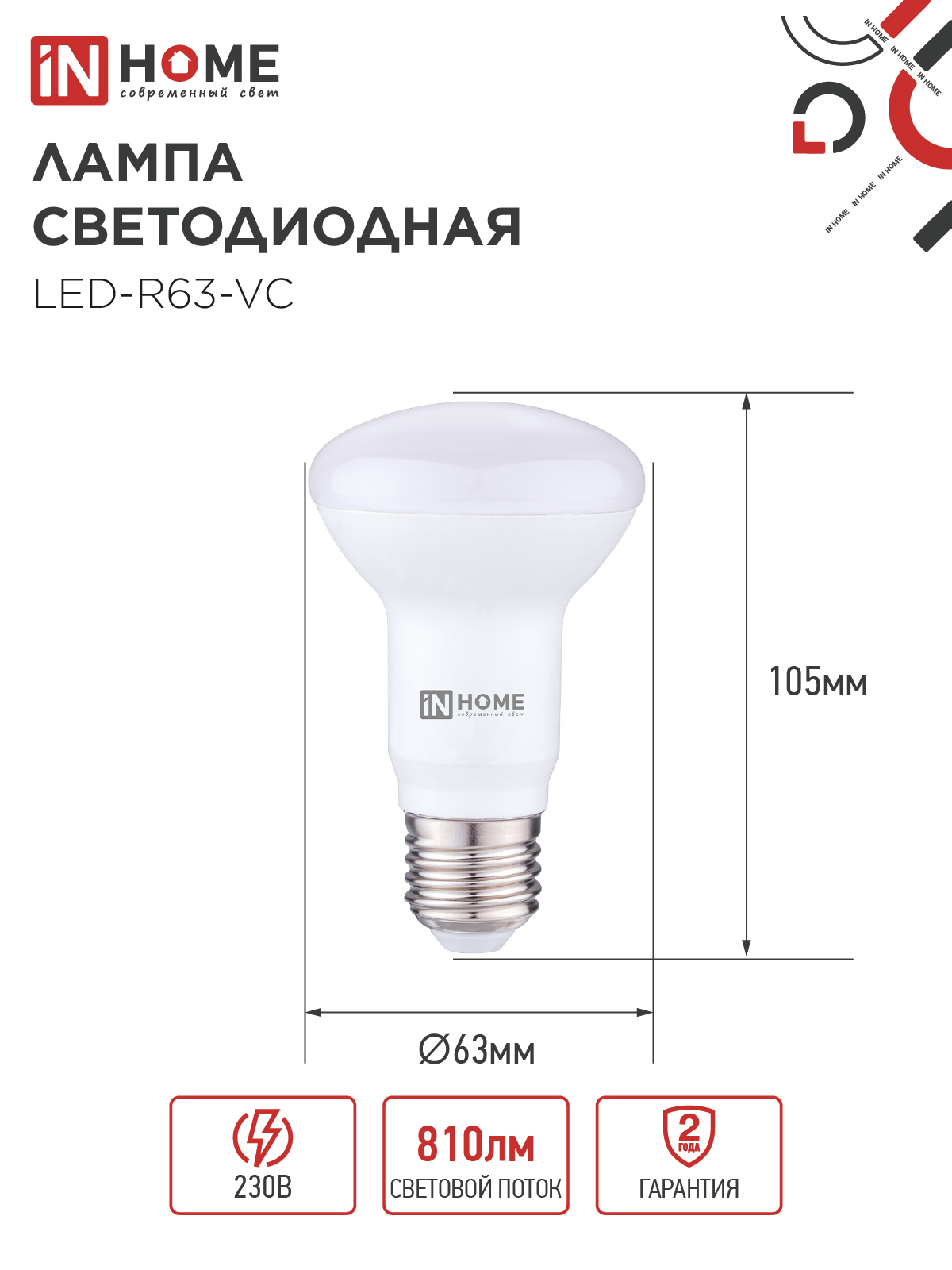 Лампа светодиодная LED-R63-VC 9Вт 230В Е27 4000К 810Лм IN HOME в Уссурийске