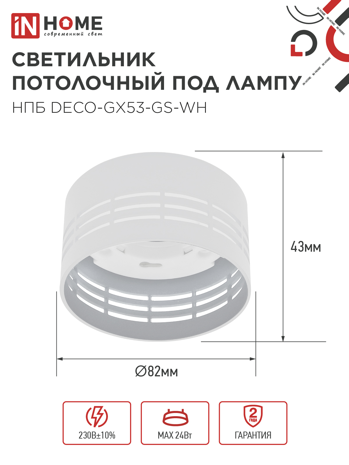 Светильник потолочный НПБ DECO-GX53-GS-WH под лампу GX53 82х43мм белый IN HOME в Уссурийске