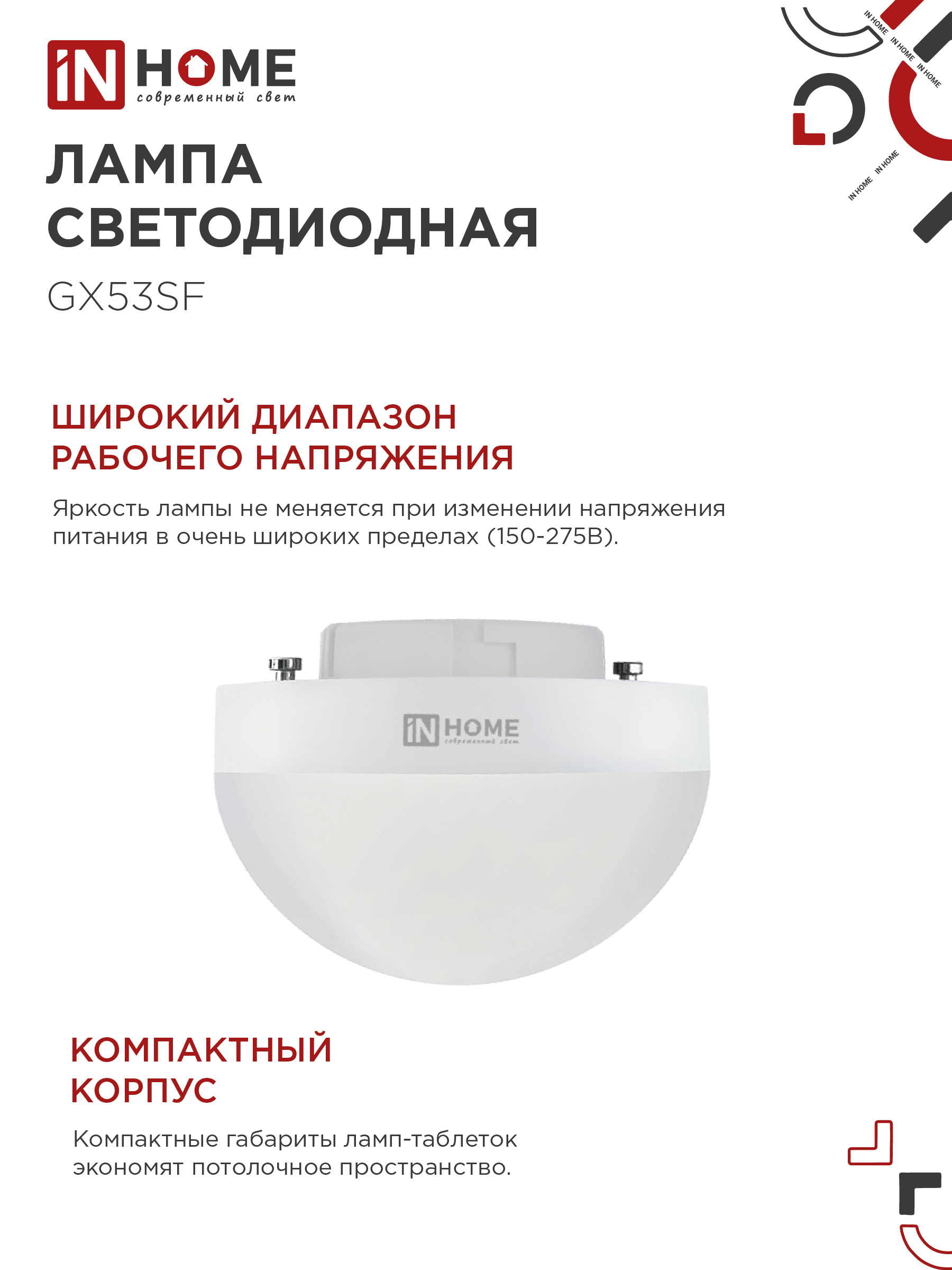 Лампа светодиодная LED-GX53SF-VC 15Вт 230В 4000K 1500Лм IN HOME в Уссурийске