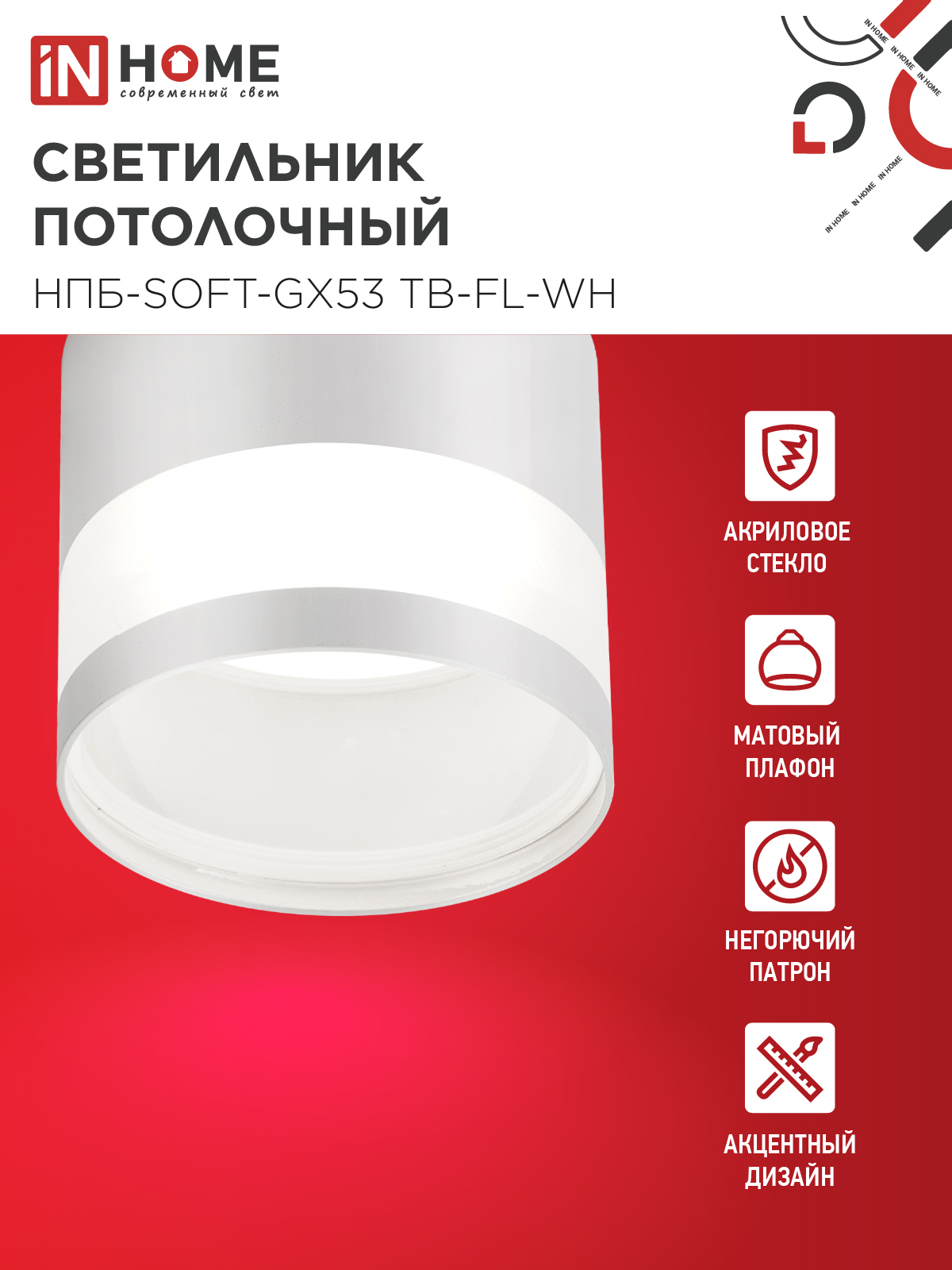 Светильник потолочный НПБ-SOFT-GX53 ТB-FL-WH под GX53 матовый плафон, 82х70мм белый IN HOME в Уссурийске