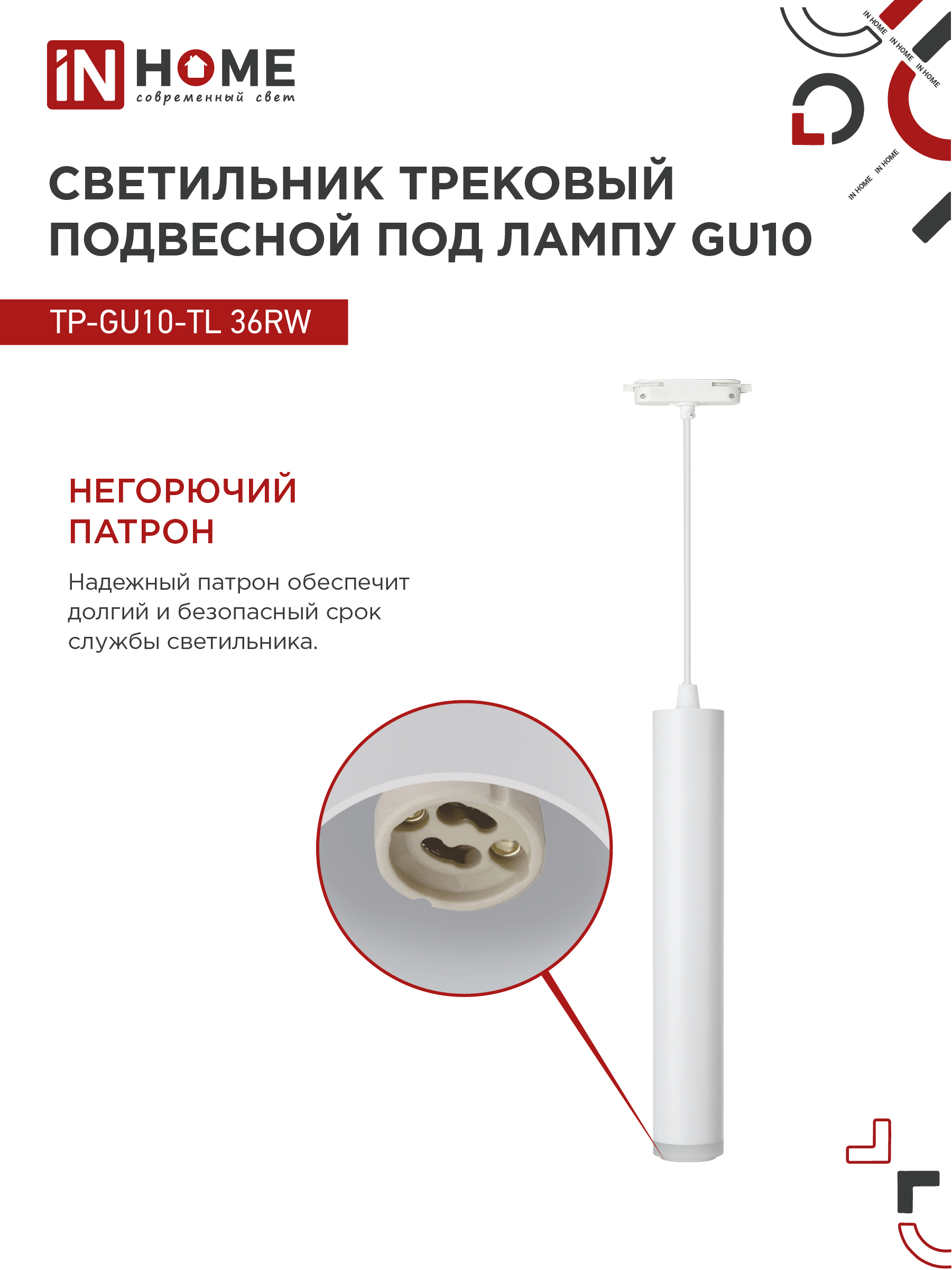 Светильник трековый подвесной TP-GU10-TL 36RW под лампу GU10 с подсветкой 300мм, шнур 1м, белый IN HOME в Уссурийске