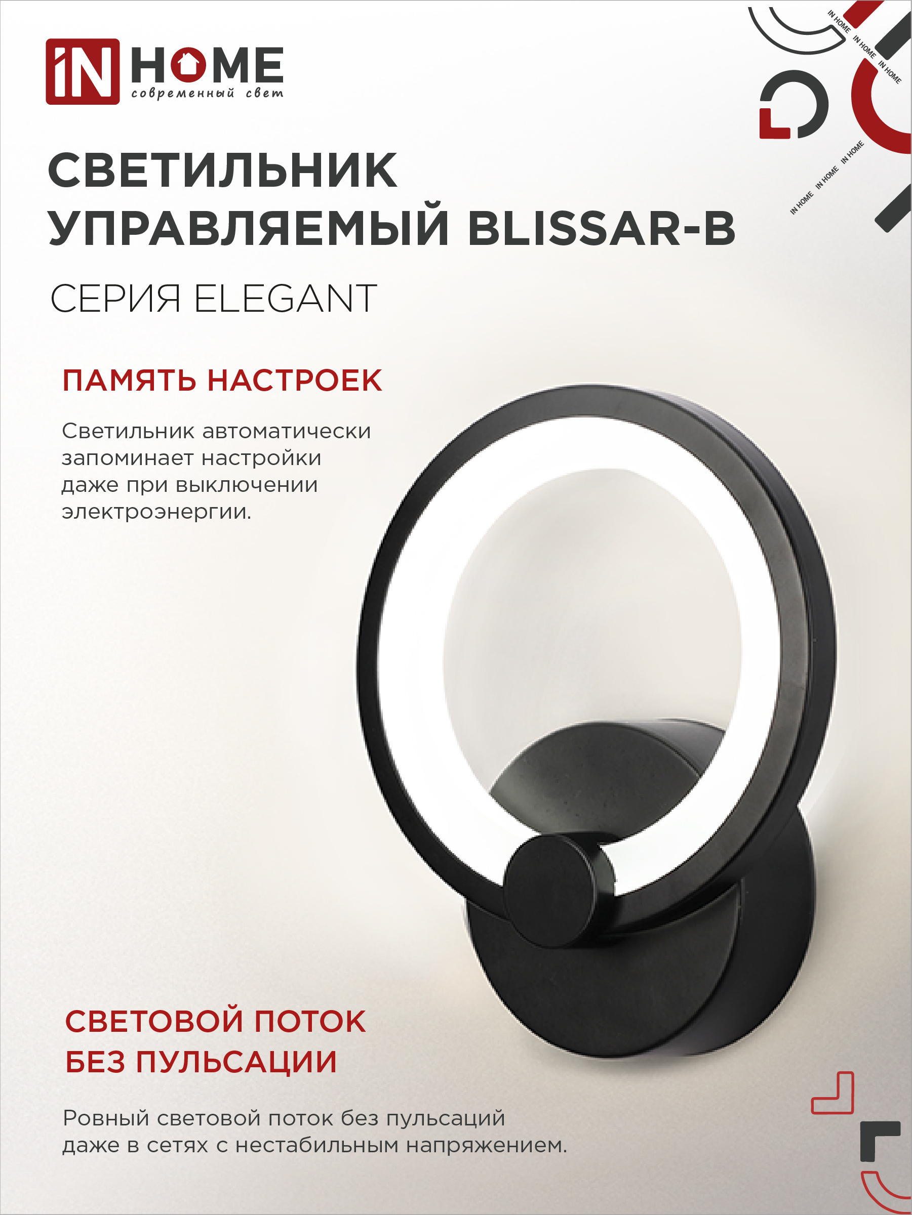 Светильник светодиодный ELEGANT BLISSAR-B 15Вт 230В 3000-6500K 1200Лм STEP COLOR черный IN HOME в Уссурийске