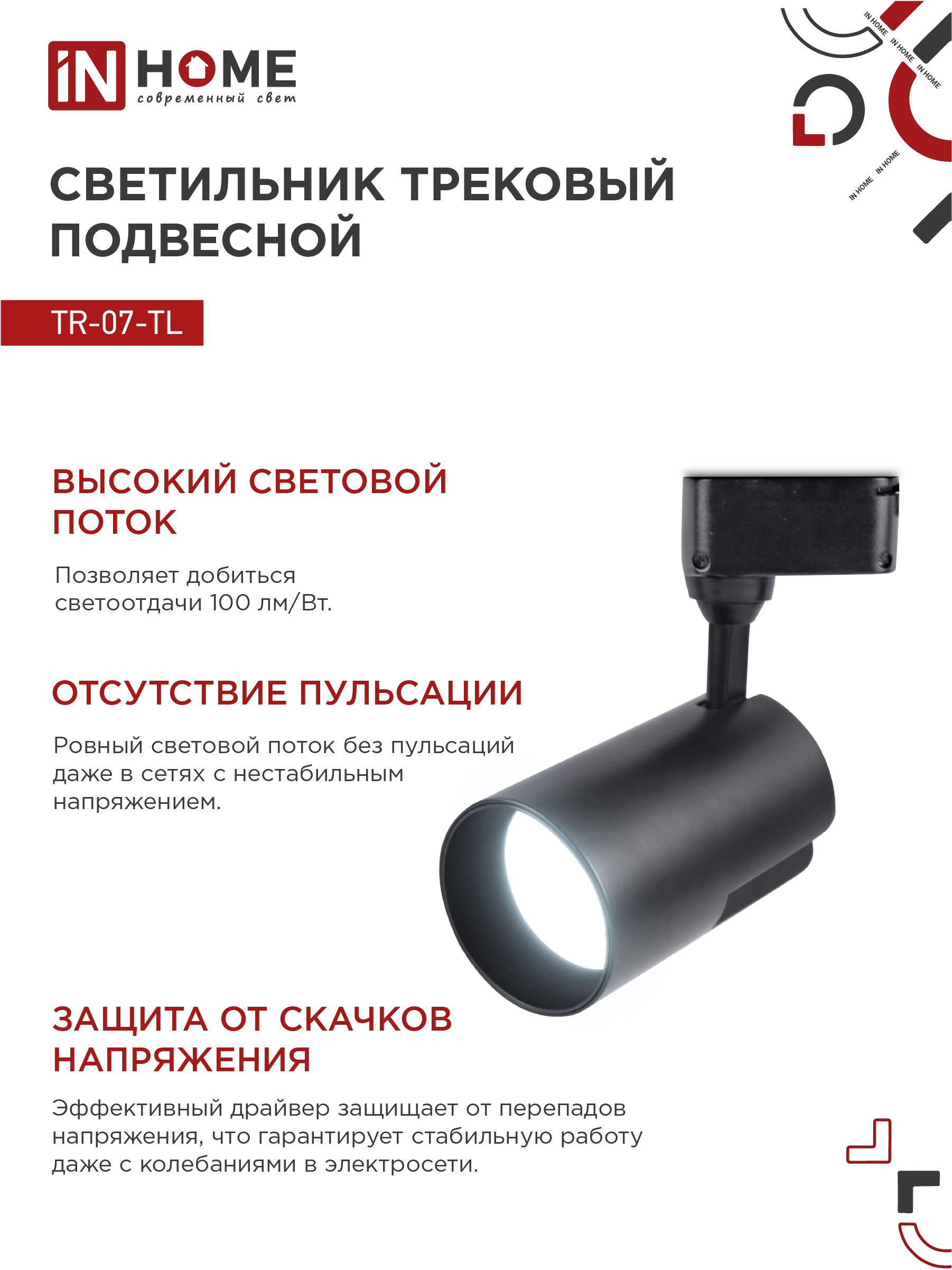 Светильник трековый светодиодный TR-07-TL 35Вт 6500К 3500Лм IP40 24 градуса черный серии TOP-LINE IN HOME в Уссурийске