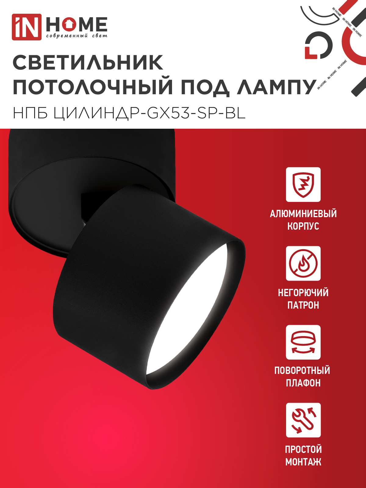 Светильник потолочный НПБ ЦИЛИНДР-GX53-SP-BL под лампу GX53 80х80мм черный IN HOME в Уссурийске