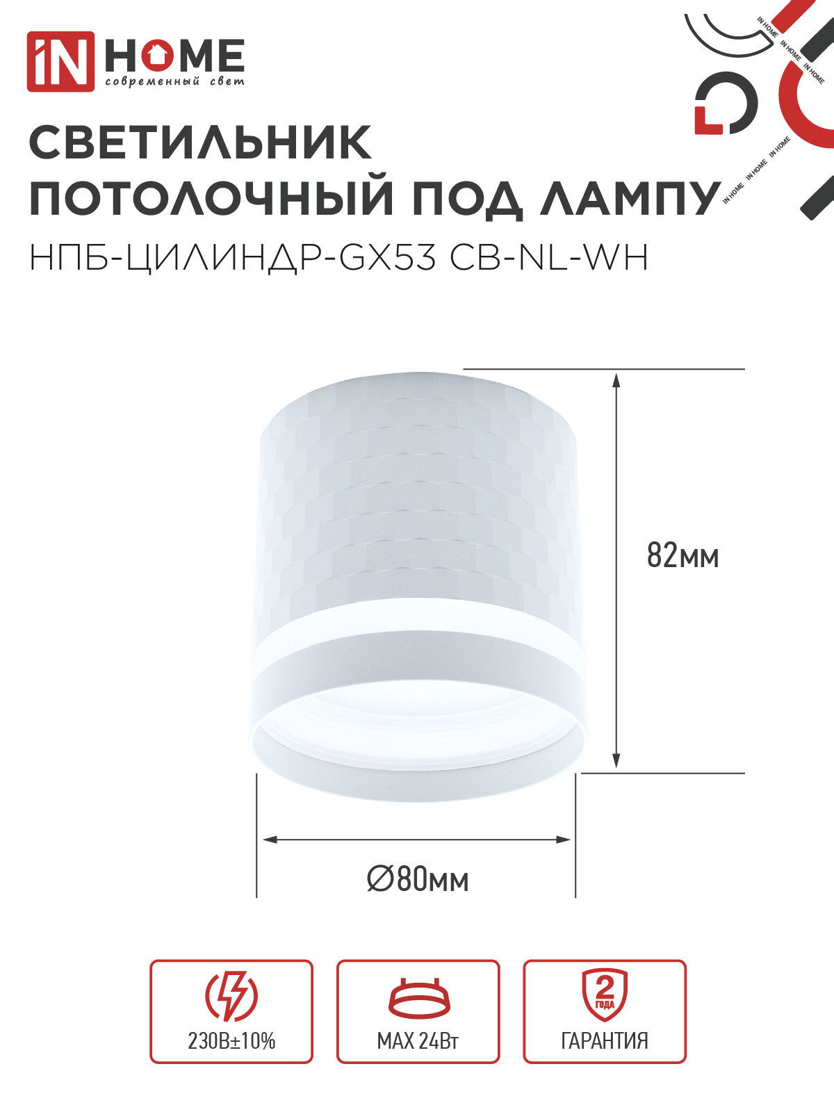 Светильник потолочный НПБ-ЦИЛИНДР-GX53 CB-NL-WH с подсветкой 82x80мм белый IN HOME в Уссурийске